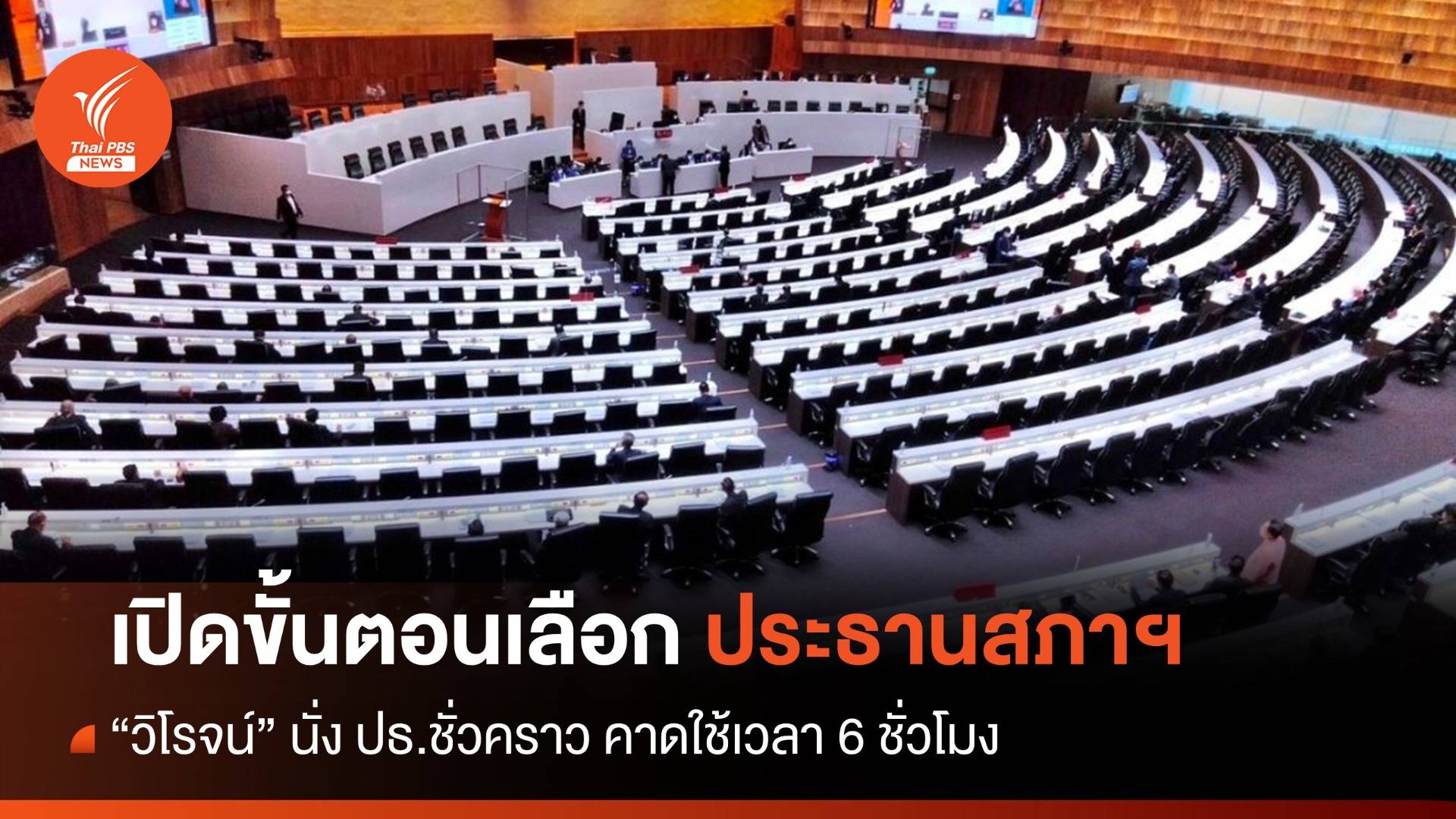 ติดตามถ่ายทอดสด ประชุมสภาผู้แทนราษฎร โหวตเลือกประธานสภาฯ วันนี้