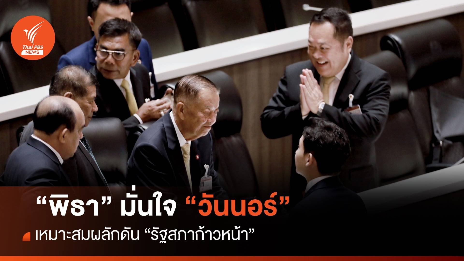 “พิธา” มั่นใจ “วันนอร์” เหมาะสมผลักดัน “รัฐสภาก้าวหน้า”