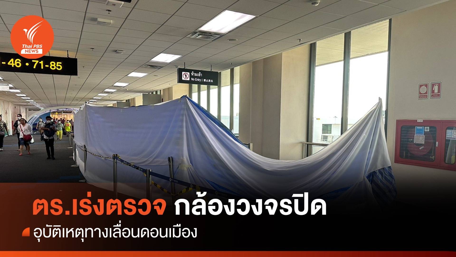 การท่าอากาศยานดอนเมือง ส่งภาพวงจรปิดอุบัติเหตุทางเลื่อนให้ ตร.