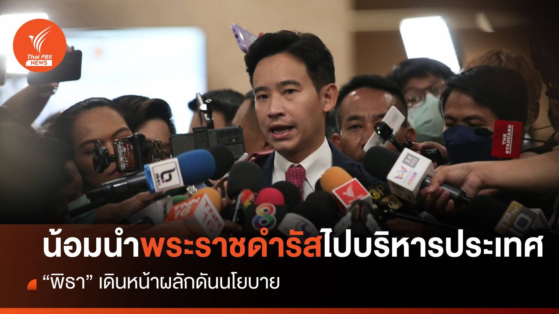 “พิธา” รับจะน้อมนำพระราชดำรัส “ในหลวง” ไปบริหารประเทศ