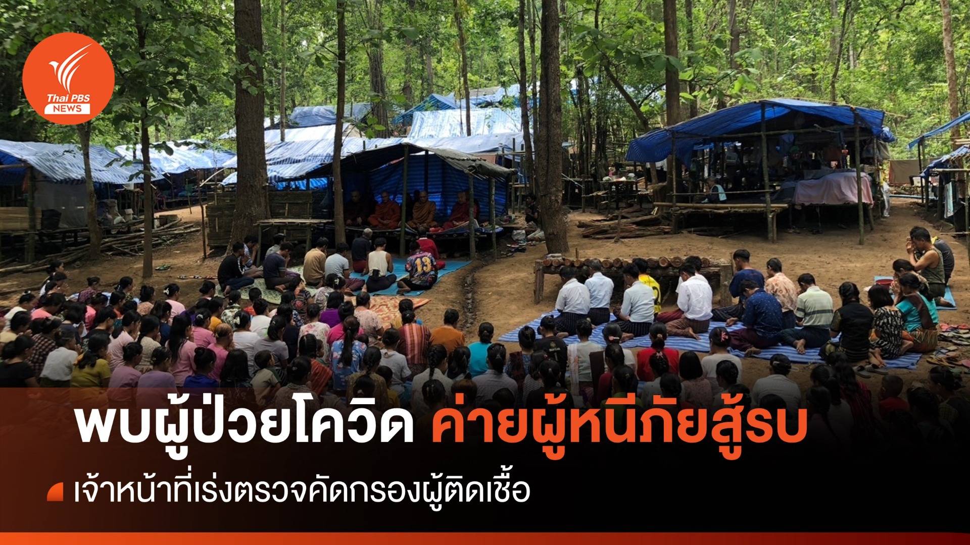 พบผู้ป่วยโควิดค่ายผู้หนีภัยสู้รบ จ.แม่ฮ่องสอน - เร่งตรวจคัดกรอง