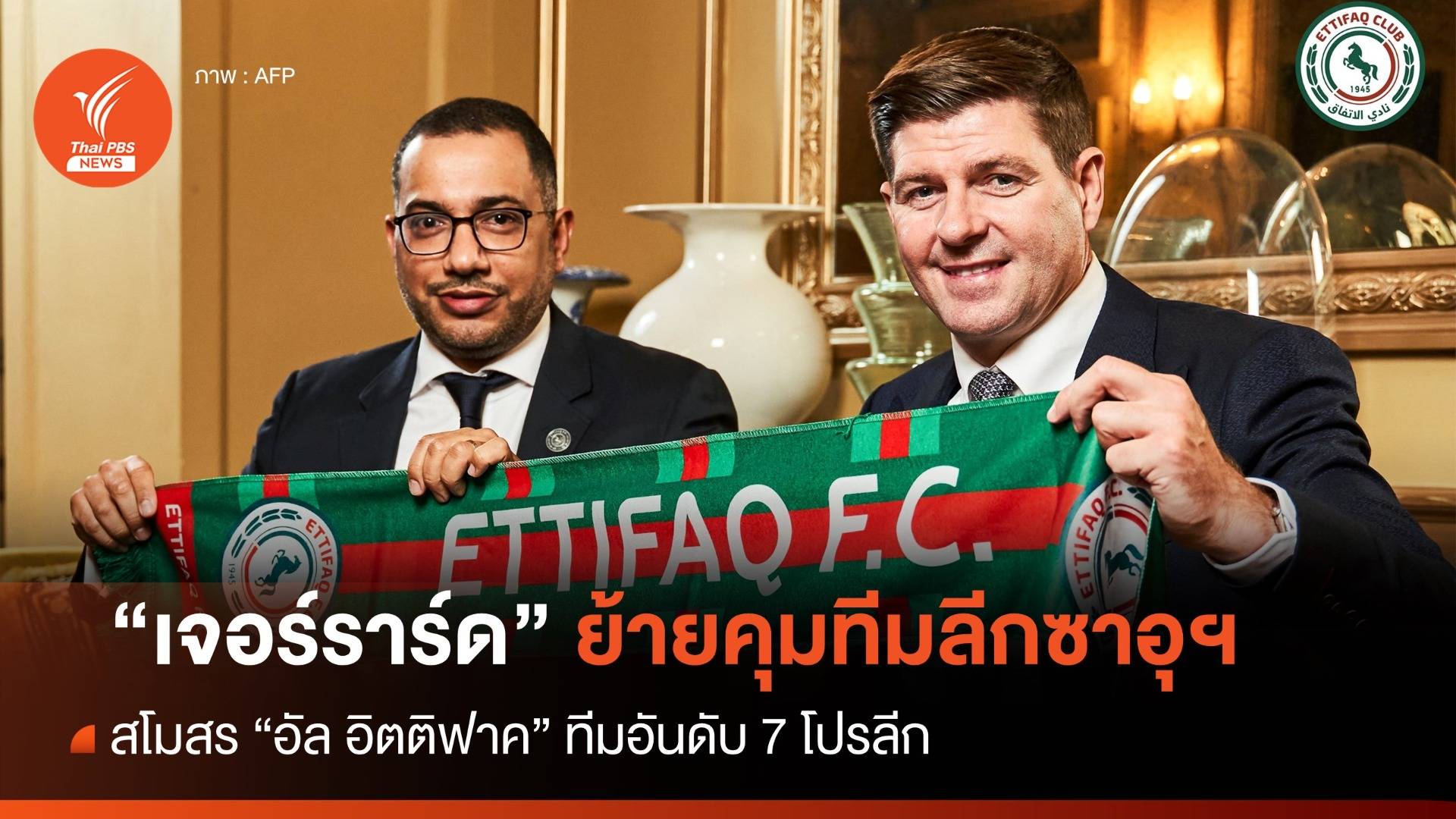 "เจอร์ราร์ด" ย้ายคุมทีม "อัล-อิตติฟาค" ในลีกซาอุฯ