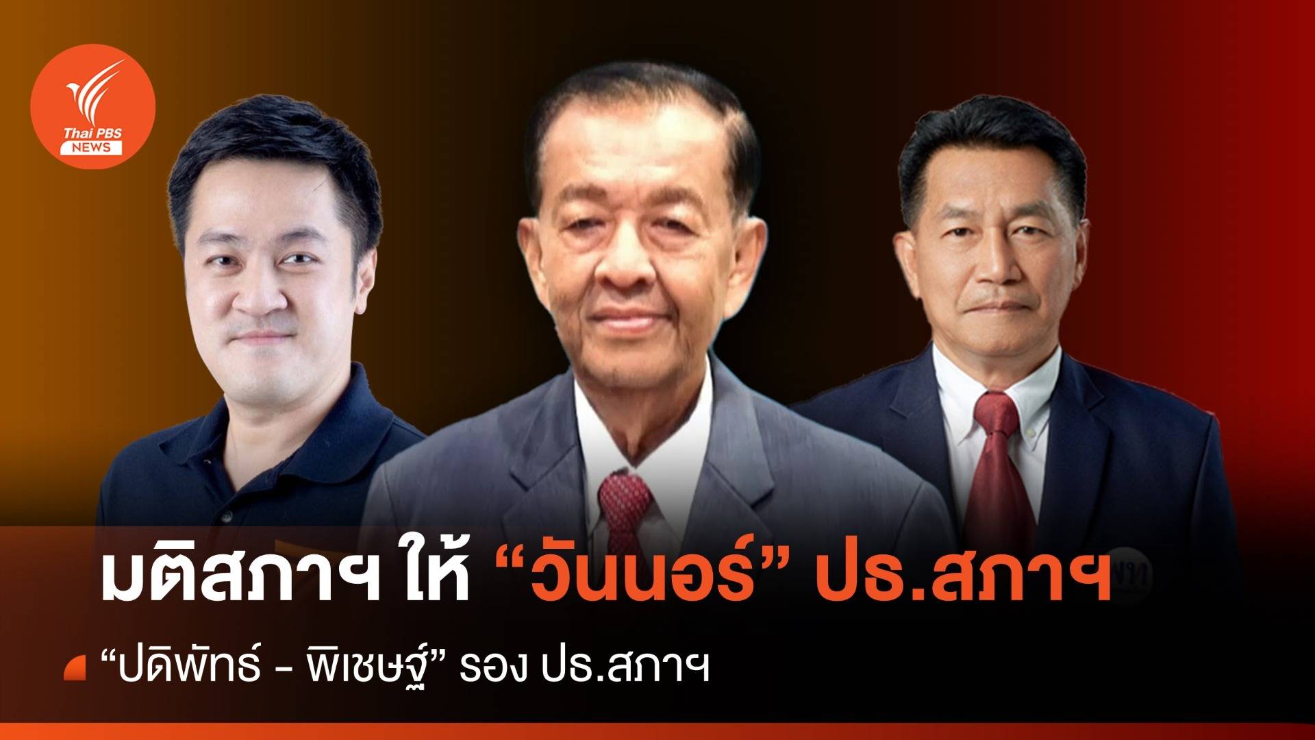 ที่ประชุม ส.ส.เลือก "วันนอร์" นั่งประธานสภา "ปดิพัทธ์-พิเชษฐ์" รองประธานสภา