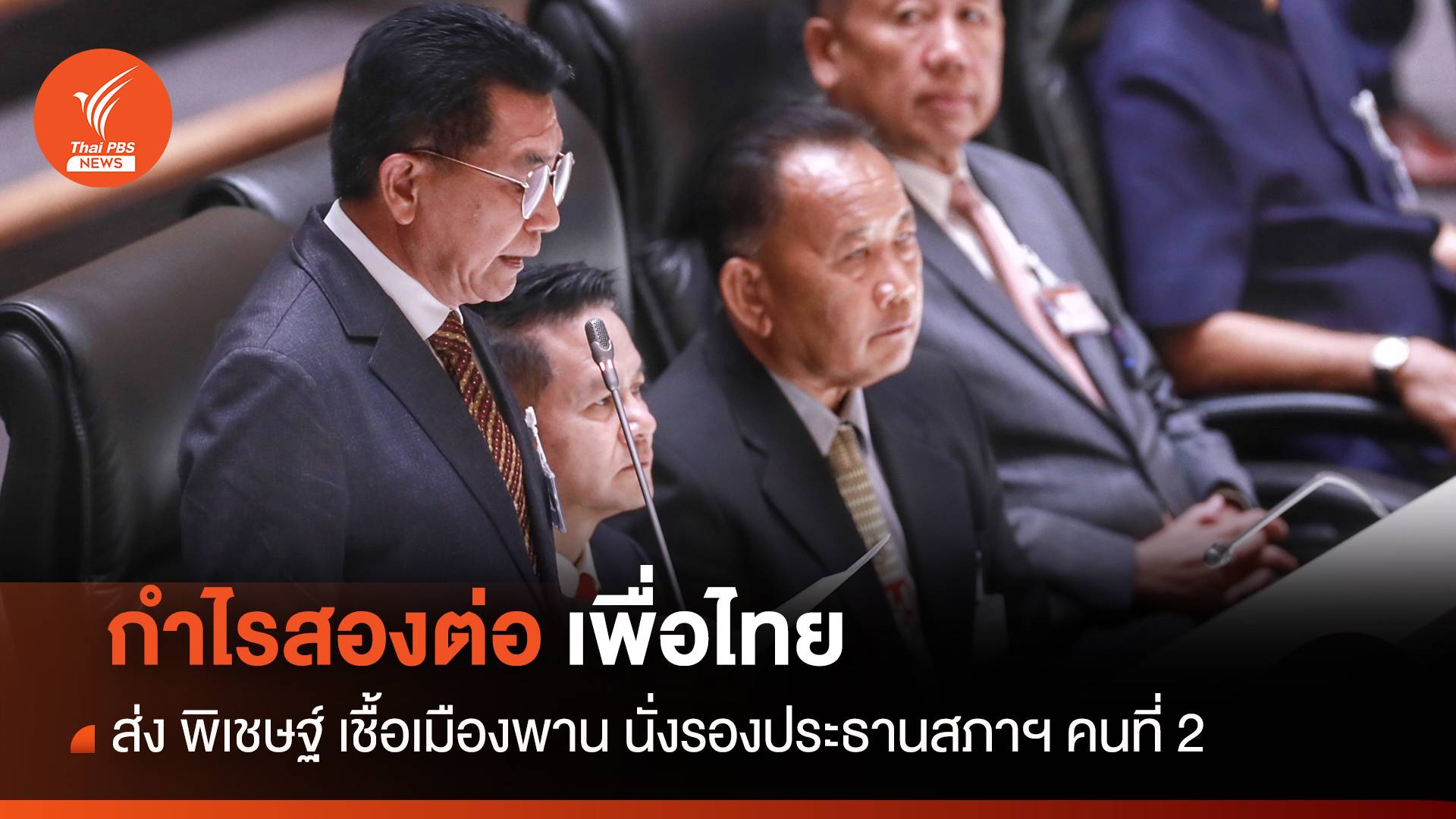 กำไรสองต่อ เพื่อไทย ส่ง "พิเชษฐ์" นั่งรองประธานสภาฯ คนที่ 2