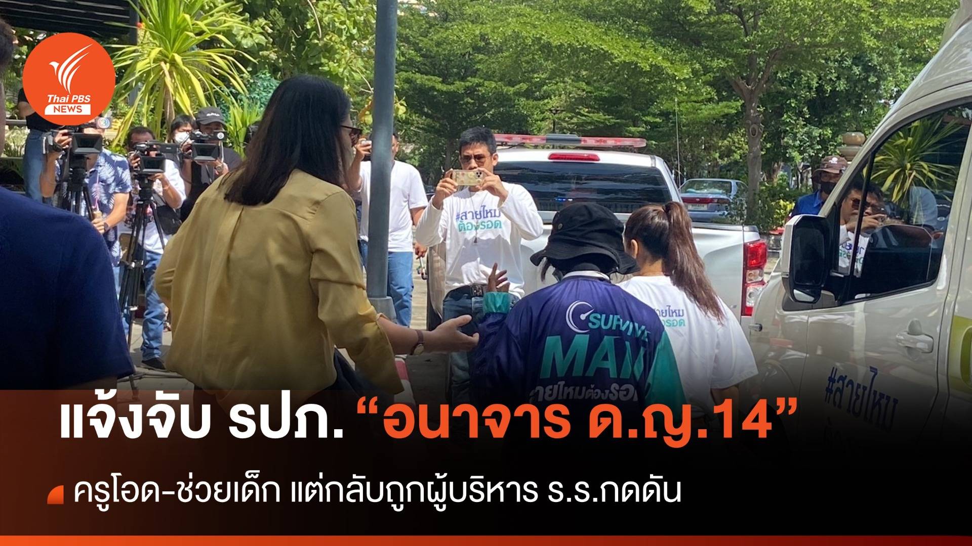 แจ้งความ รปภ.อนาจาร ดญ.14 "ครู" โอด-ช่วยเด็กแต่ถูกผู้บริหาร ร.ร.กดดัน