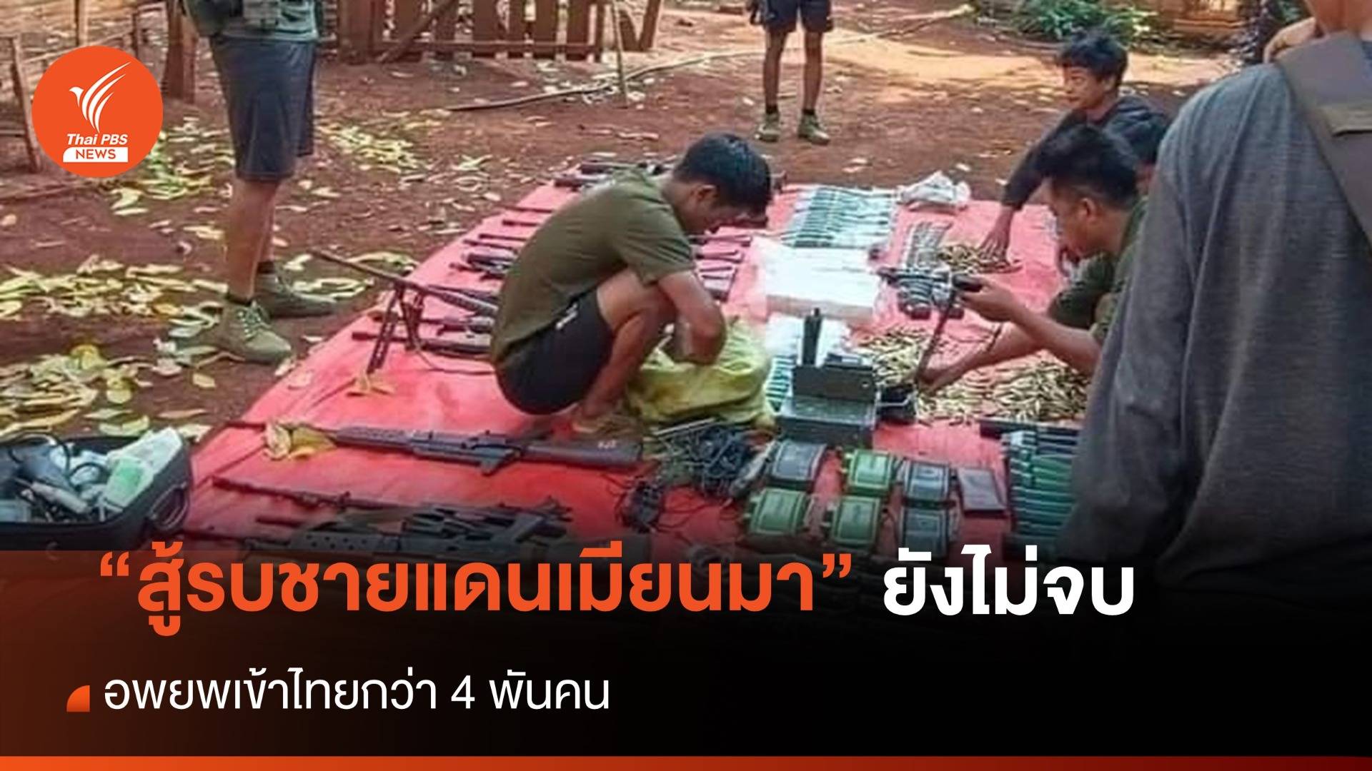 ทหารเมียนมาถล่มหมู่บ้านชาวกะเหรี่ยงคะยา นับพันหลบหนีเข้าไทย