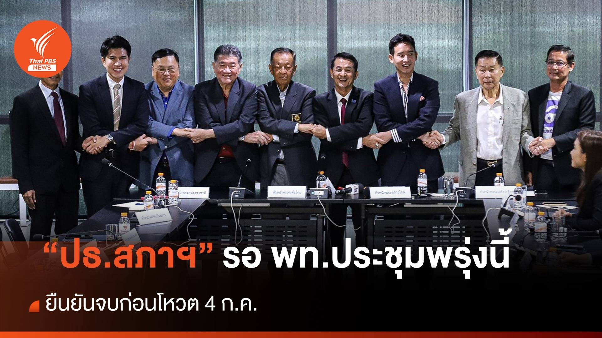 8 พรรคสรุป "ปธ.สภาฯ" รอ พท.ประชุมพรุ่งนี้ "วันนอร์" ชี้เวลาน้อย "หัวใจ-เสียสละ" สำคัญที่สุด