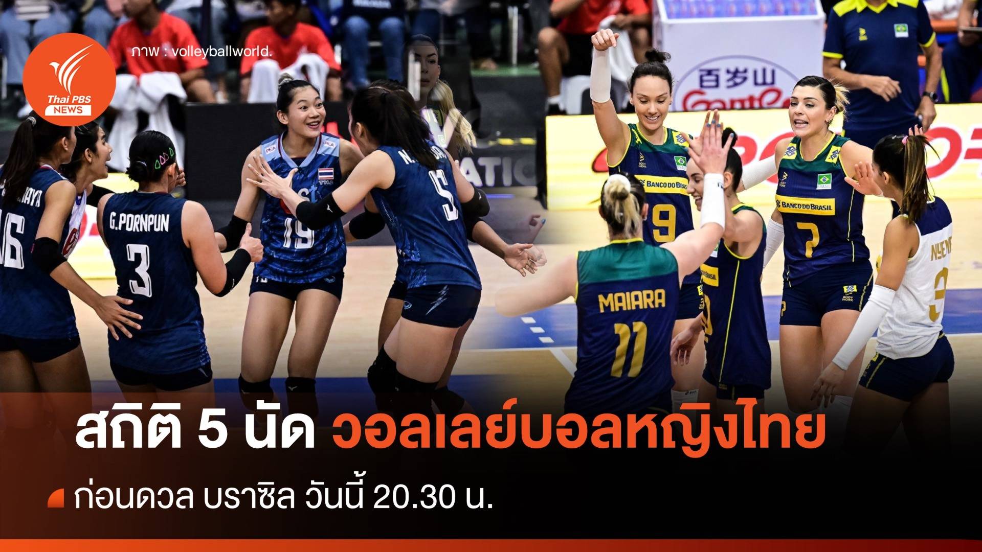 เปิดสถิติ 5 นัด วอลเลย์บอลหญิงไทย ก่อนดวล บราซิล วันนี้ 20.30 น.