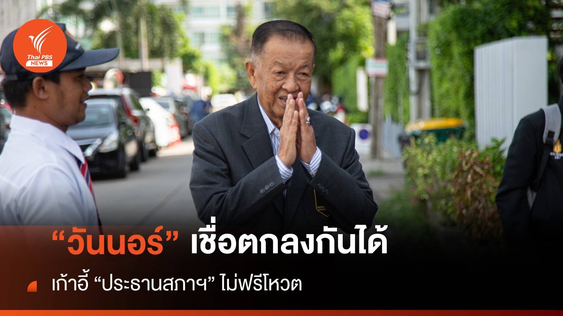 “วันนอร์” เชื่อไม่ฟรีโหวต “ประธานสภาฯ” มั่นใจ 2 พรรคตกลงกันได้