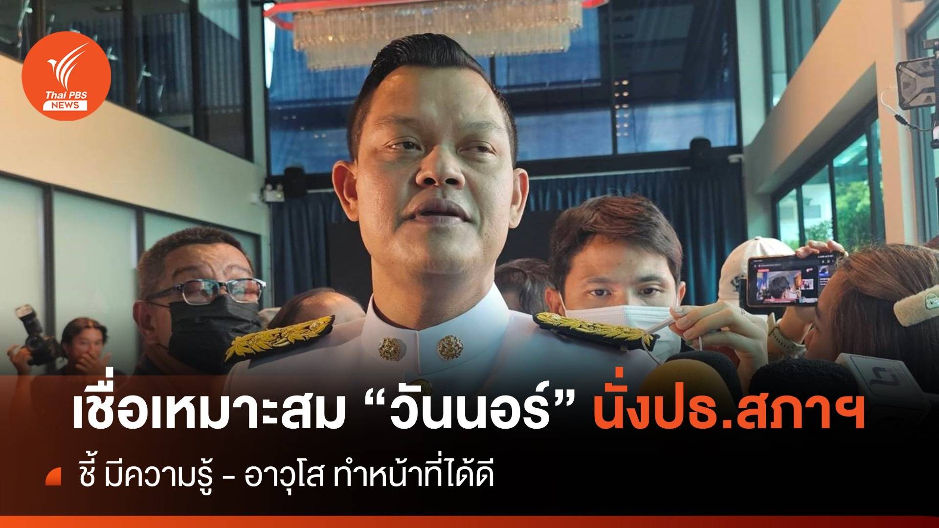 "ธนกร" ไม่ติด หาก "วันนอร์" ได้ถูกเสนอชื่อชิง "ประธานสภาฯ"