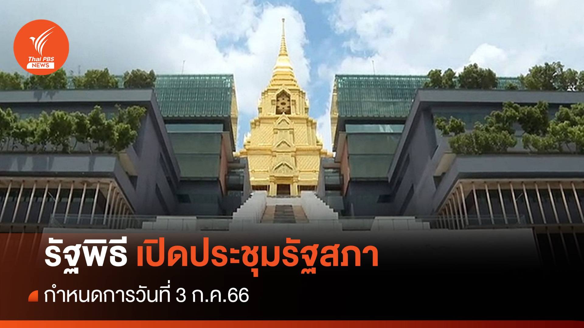 กำหนดการ "ในหลวง-สมเด็จพระราชินี" เสด็จฯ รัฐพิธีเปิดประชุมรัฐสภา