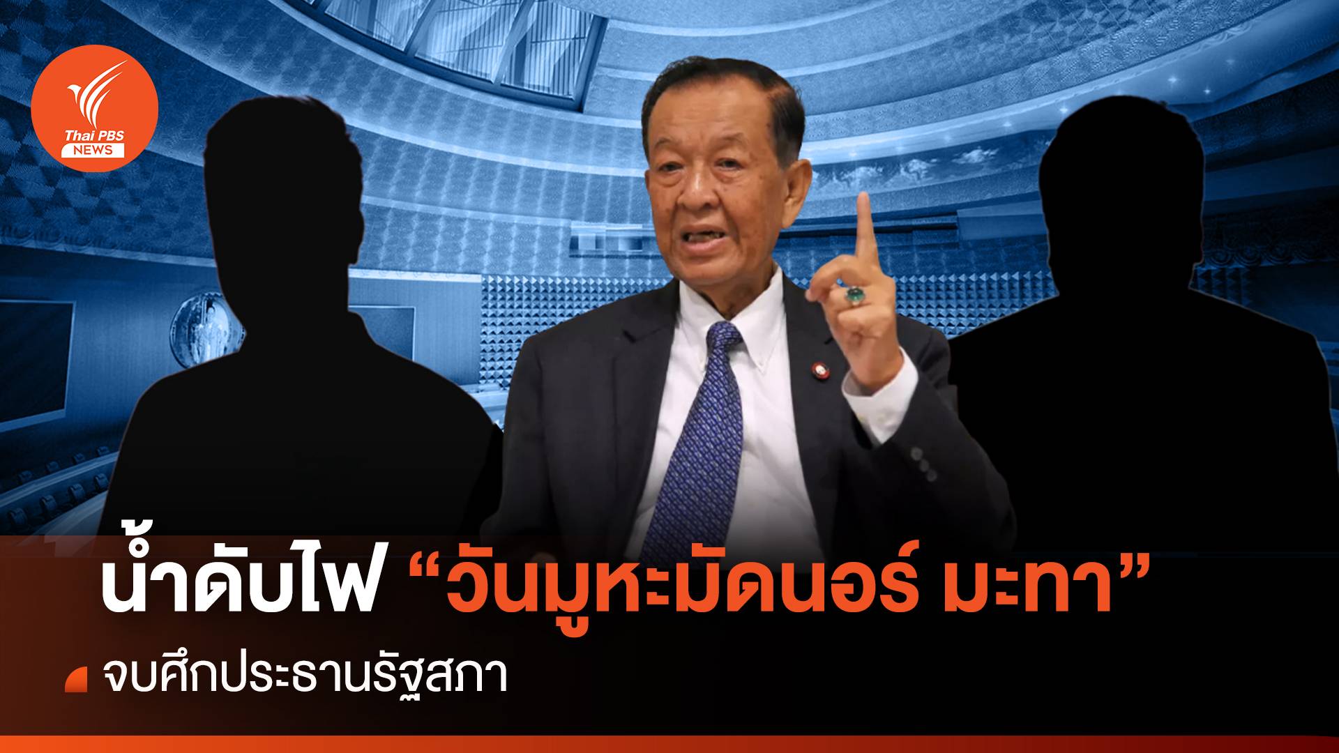 เปิดประวัติ “วันมูหะมัดนอร์ มะทา” น้ำดับไฟ จบศึก “ปธ.รัฐสภา”