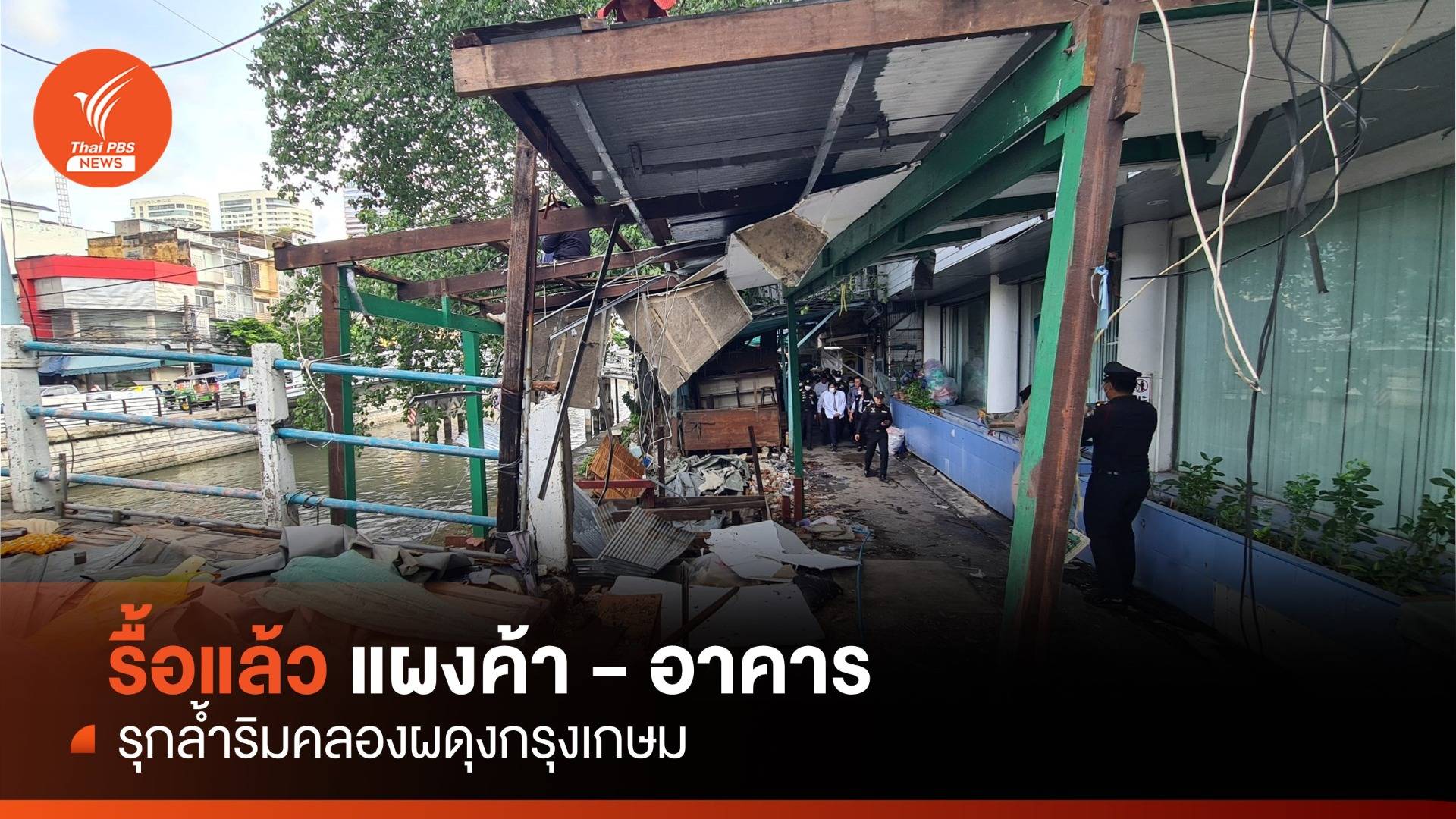 กทม.รื้อแล้ว "แผงค้า - อาคาร" ริมคลองผดุงกรุงเกษม