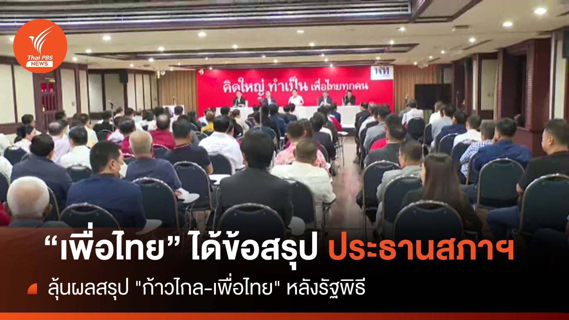 ที่ประชุมพรรคเพื่อไทยได้ข้อสรุป "ปธ.สภาฯ" เชื่อประชาชนไม่ผิดหวัง