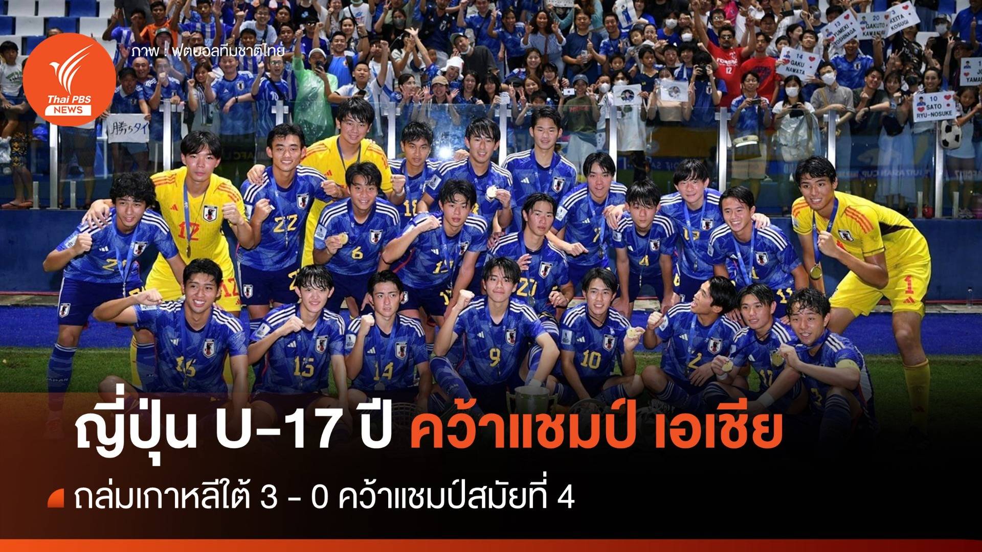 "ญี่ปุ่น" ถล่มเกาหลีใต้ 3-0 คว้าแชมป์ เอเชีย U-17 ปี 