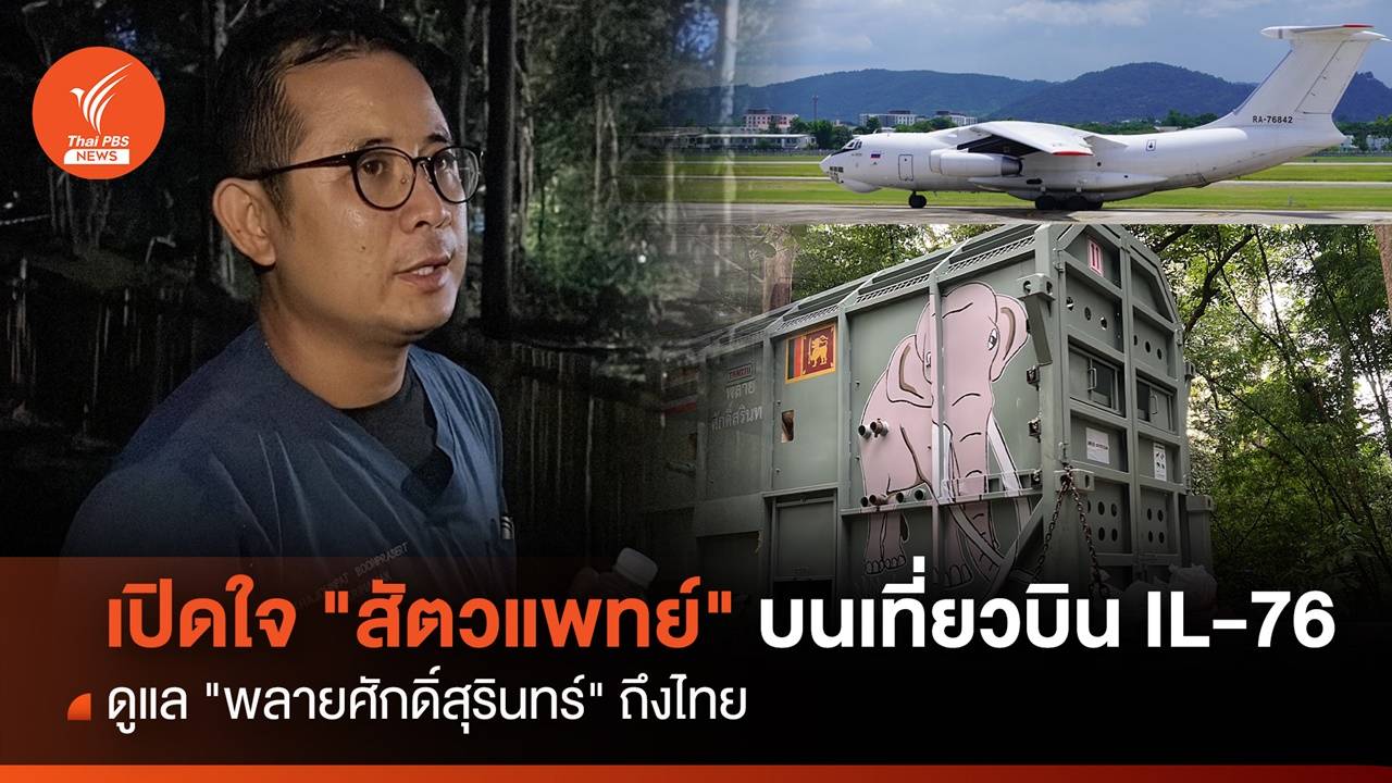 เปิดใจ "สัตวแพทย์" ภารกิจ 5 ชม.บนเที่ยวบิน IL-76 ดูแล "พลายศักดิ์สุรินทร์" ถึงไทย