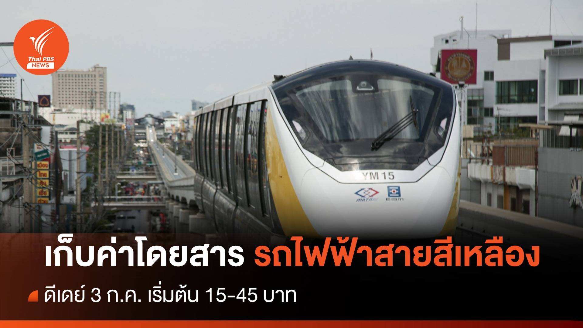 เช็กตารางค่าโดยสาร! "รถไฟฟ้าสายสีเหลือง" เริ่มเก็บเงินวันนี้