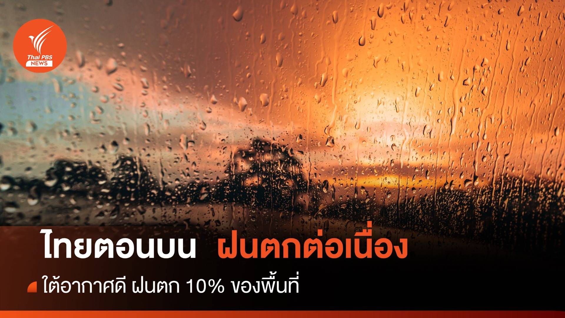 สภาพอากาศวันนี้ ใต้อากาศดี-ไทยตอนบนฝนตกต่อเนื่อง