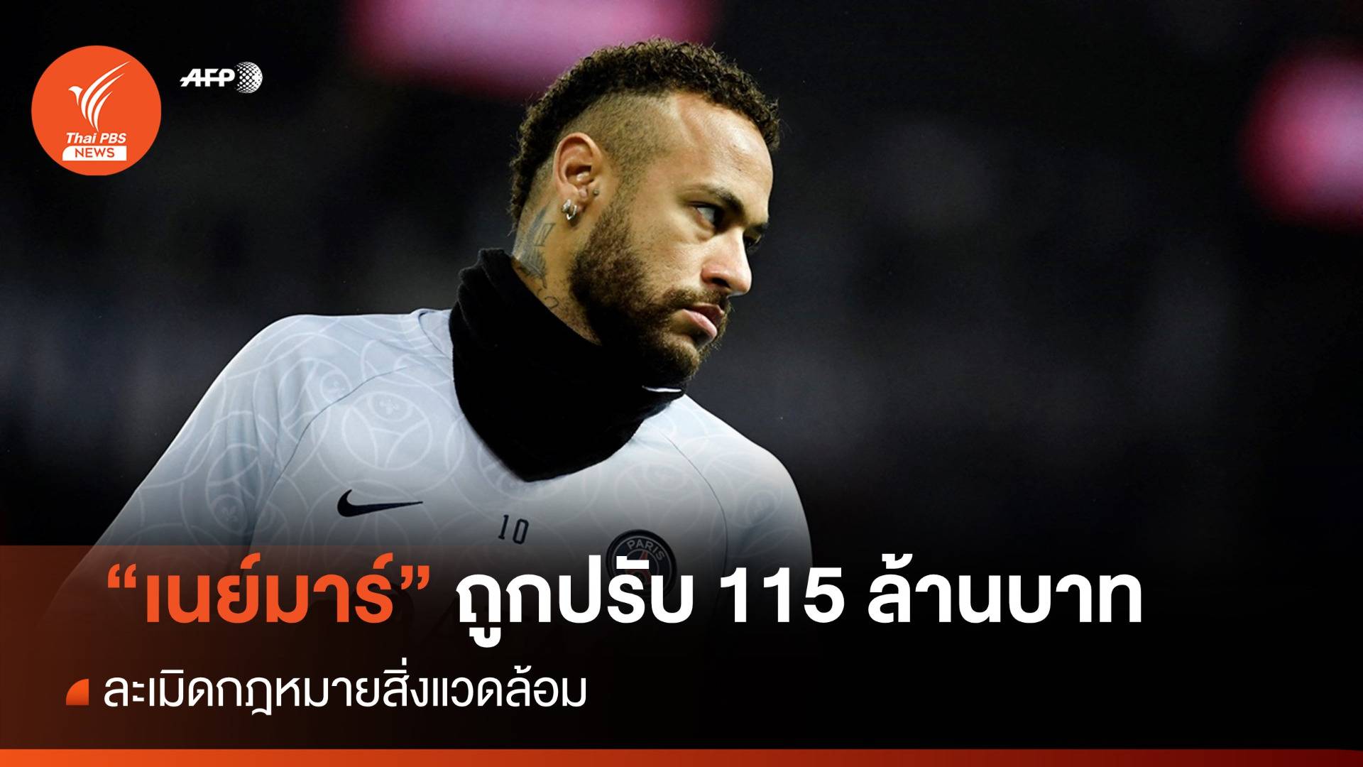 บราซิลปรับเงิน "เนย์มาร์" 115 ล้านบาท ละเมิดกฎหมายสิ่งแวดล้อม
