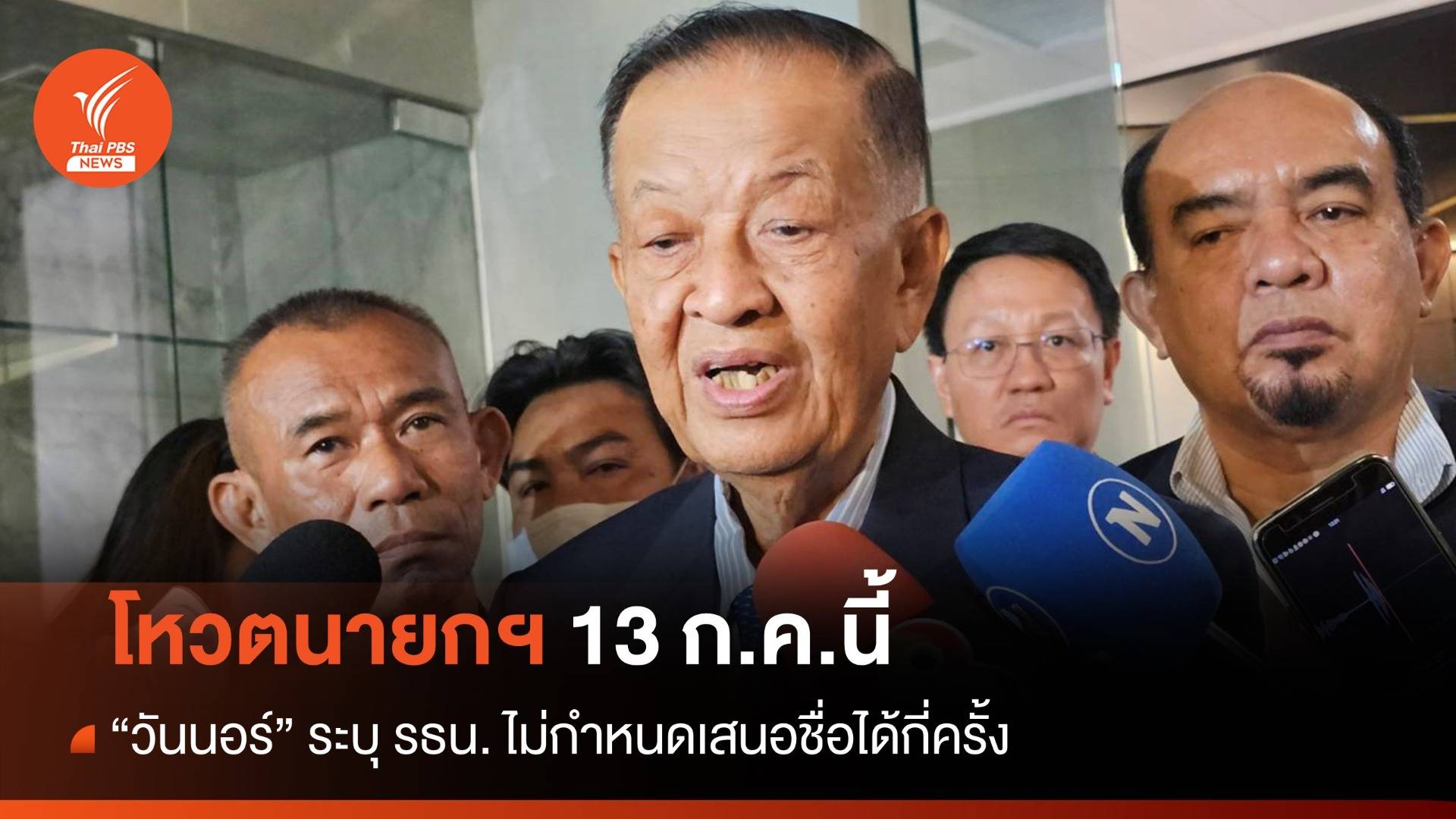 "วันนอร์" เผยนัดโหวตนายกฯ 13 ก.ค. นี้