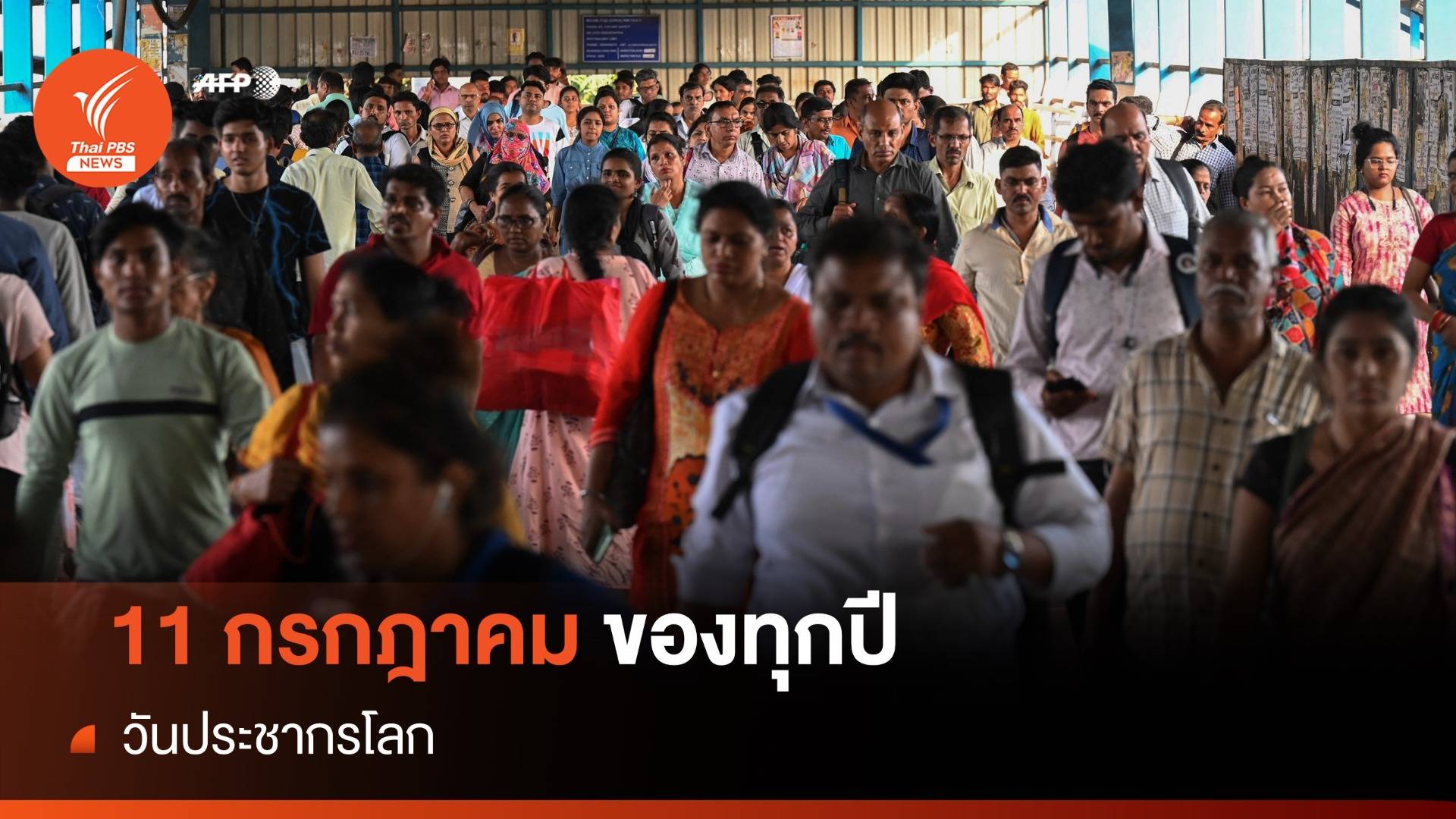 วันที่ 11 กรกฎาคม "วันประชากรโลก"