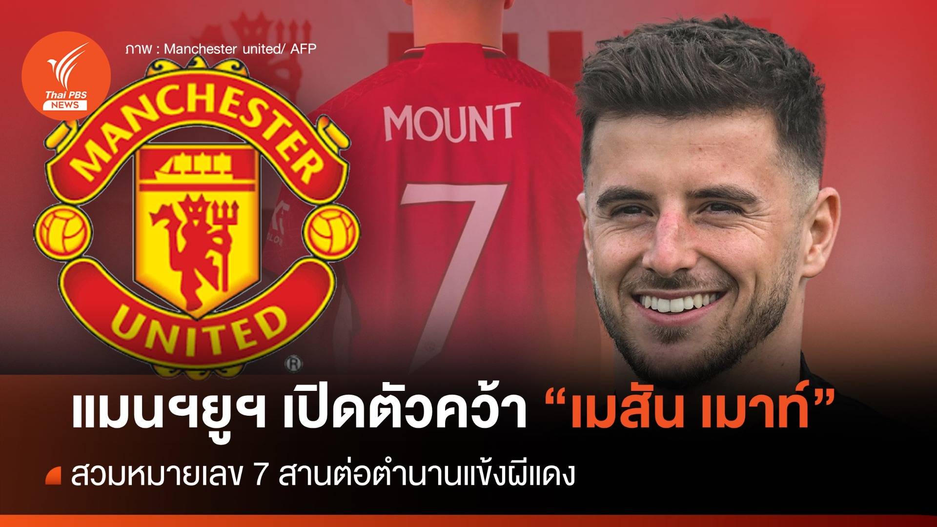 แมนฯยู เปิดตัว "เมสัน เมาท์" เป็นทางการ มอบหมายเลข 7 สานต่อตำนานผีแดง