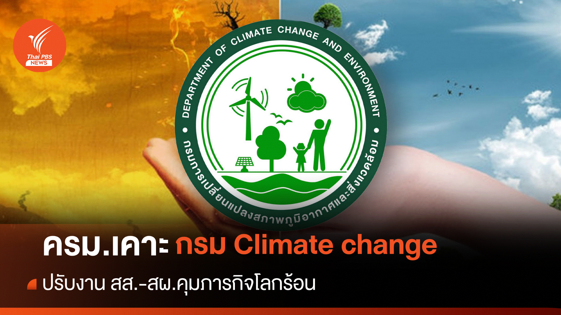 เปลี่ยนชื่อ-ปรับโครงสร้างใหม่ "กรม สส." คุมภารกิจโลกร้อน