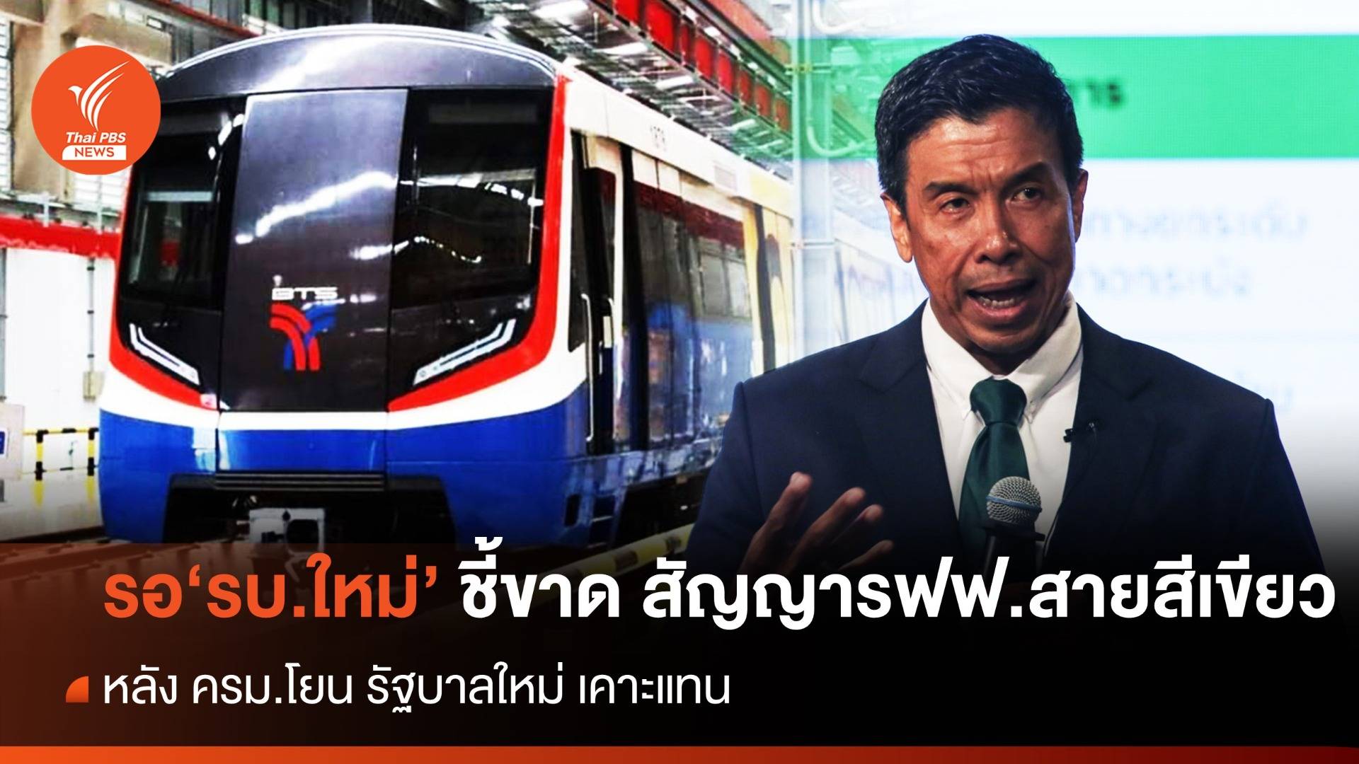 "ชัชชาติ" ย้ำ รอความหวัง รบ.ใหม่ ชี้ขาด "ยกเลิก ม.44 - ปมหนี้ BTS"