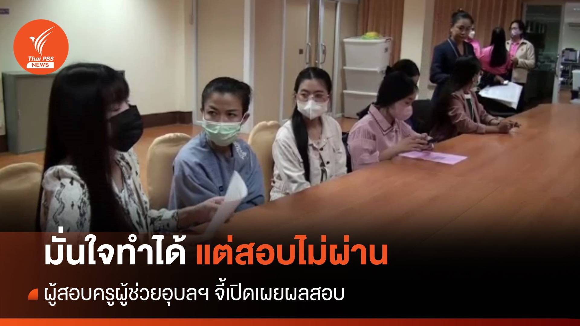 ผู้สอบครูผู้ช่วย อุบลฯ จี้เปิดเผยผลสอบ มั่นใจทำได้ แต่กลับไม่ผ่าน