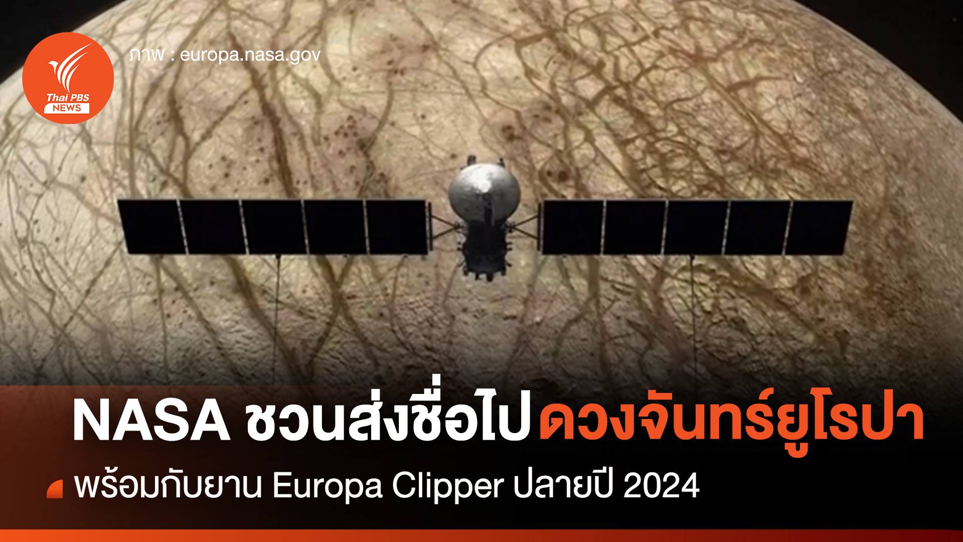 NASA ชวนส่งชื่อไป "ดวงจันทร์ยูโรปา" พร้อมยาน Europa Clipper ปลายปี 2024