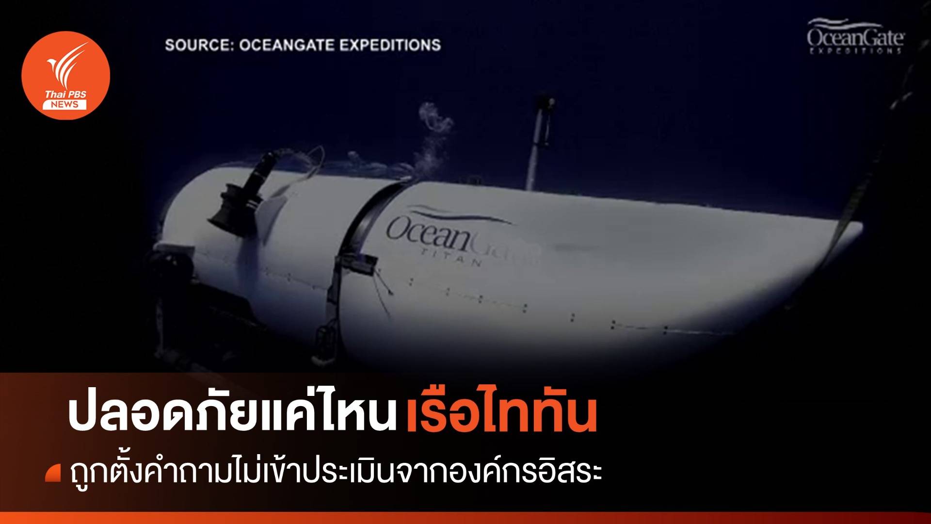 วิเคราะห์ : "เรือไททัน" ปลอดภัยแค่ไหน?