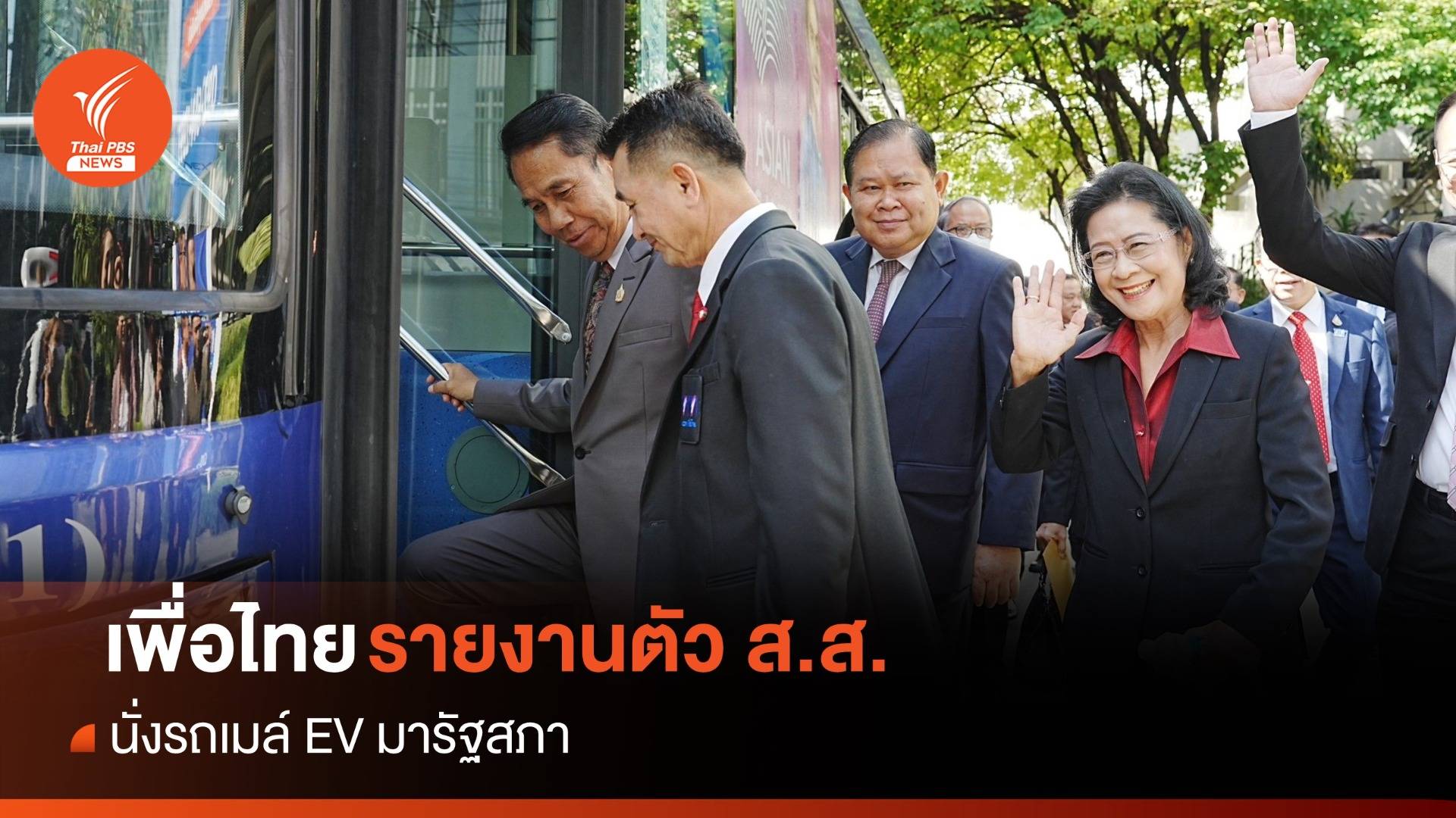 "เพื่อไทย" นั่งรถเมล์ EV มารายงานตัว ส.ส.