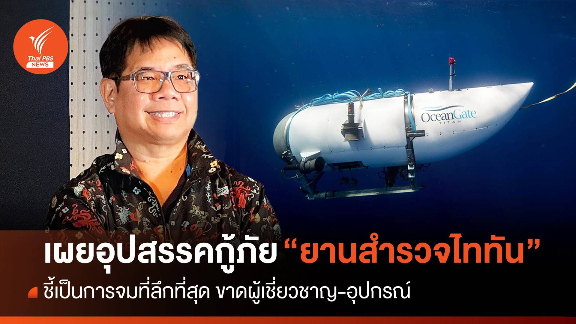 "ธรณ์" เผยภารกิจค้นหาและช่วยชีวิตลูกเรือ "ไททัน" ยิ่งกว่าปาฏิหาริย์