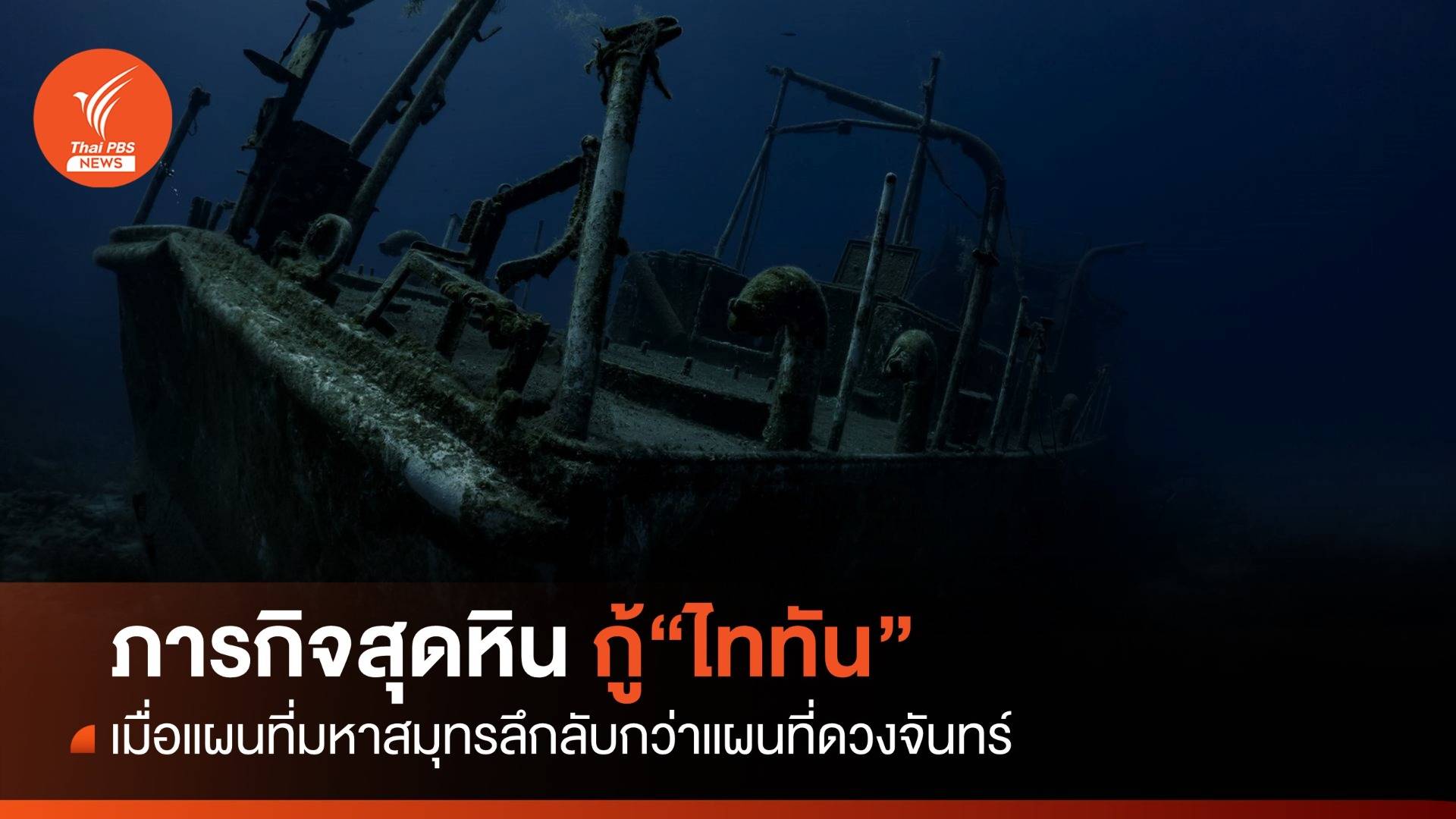 ภารกิจสุดหินกู้ "ไททัน" เมื่อแผนที่มหาสมุทรลึกลับกว่าแผนที่ดวงจันทร์
