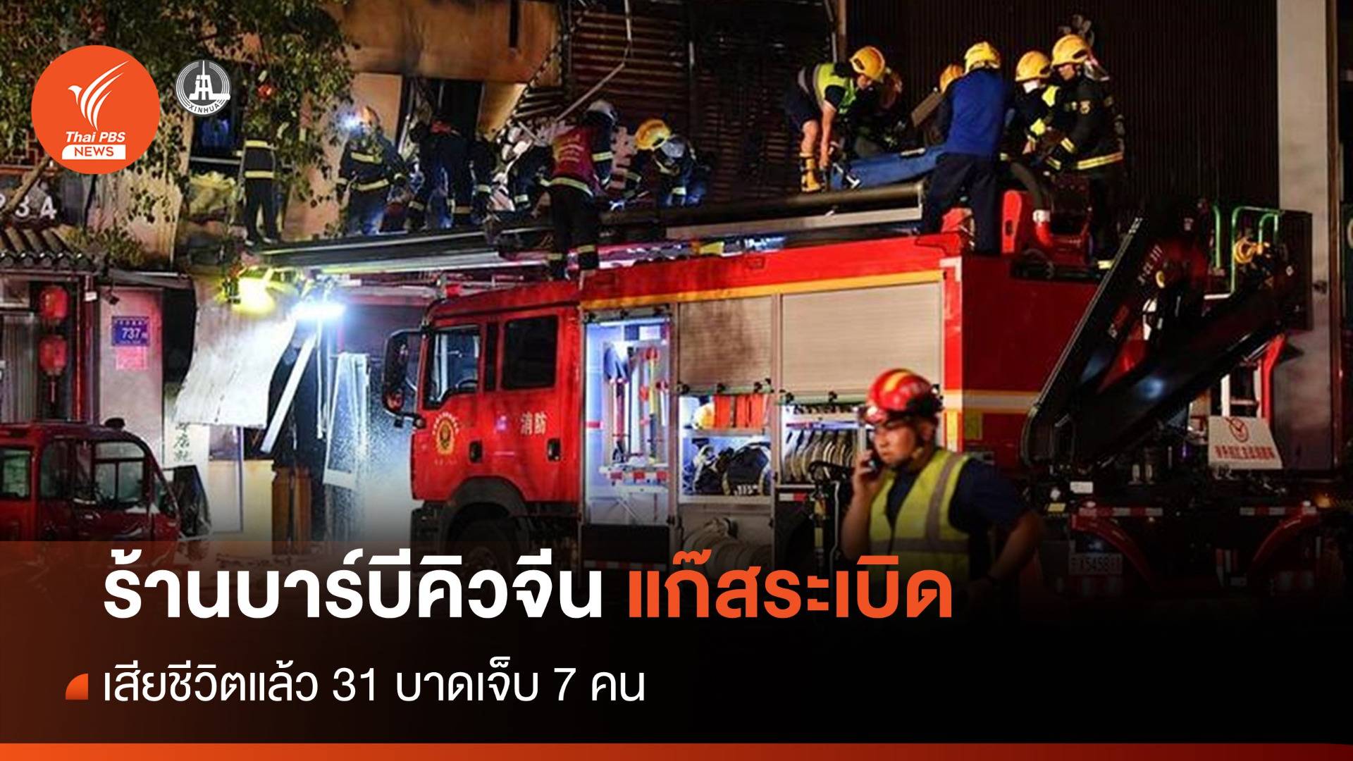 แก๊สระเบิดในร้านบาร์บีคิวของจีน ตายอย่างน้อย 31 คน