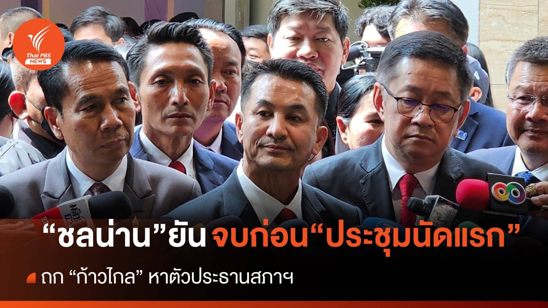 “ชลน่าน” มั่นใจหาตัว “ประธานสภาฯ” จบก่อนประชุมนัดแรก