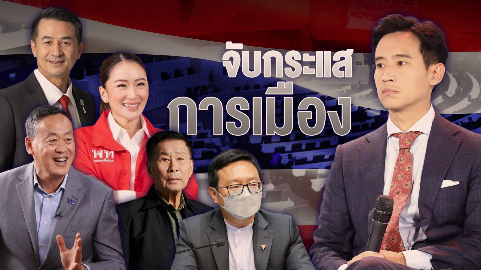 จับกระแสการเมือง 22 มิ.ย.2566 : ไม่มีเหตุผลสำหรับประธานสภาฯ จะไม่ใช่คน “พรรคก้าวไกล”