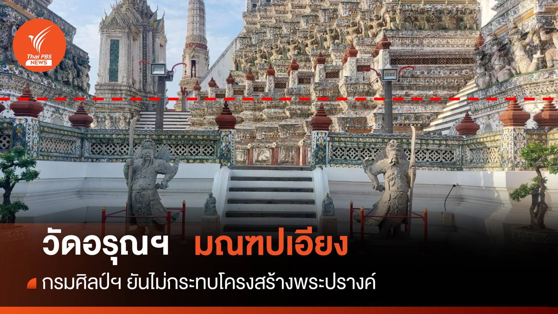 กรมศิลป์ฯยัน "พระปรางค์-มณฑปเอียง" วัดอรุณฯ ไม่กระทบโครงสร้าง