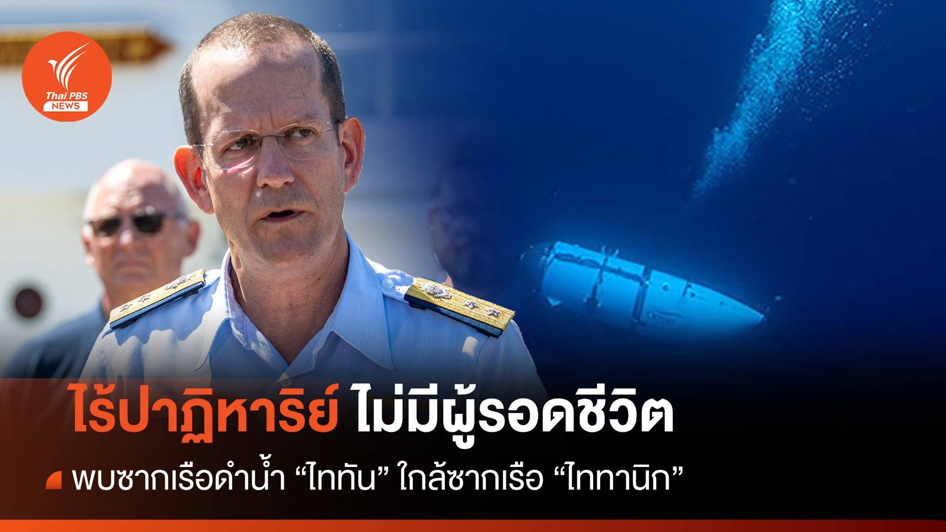 ไร้ปาฏิหาริย์ ไม่มีผู้รอดชีวิต พบซากเรือ "ไททัน" ใกล้ซากเรือ "ไททานิก"