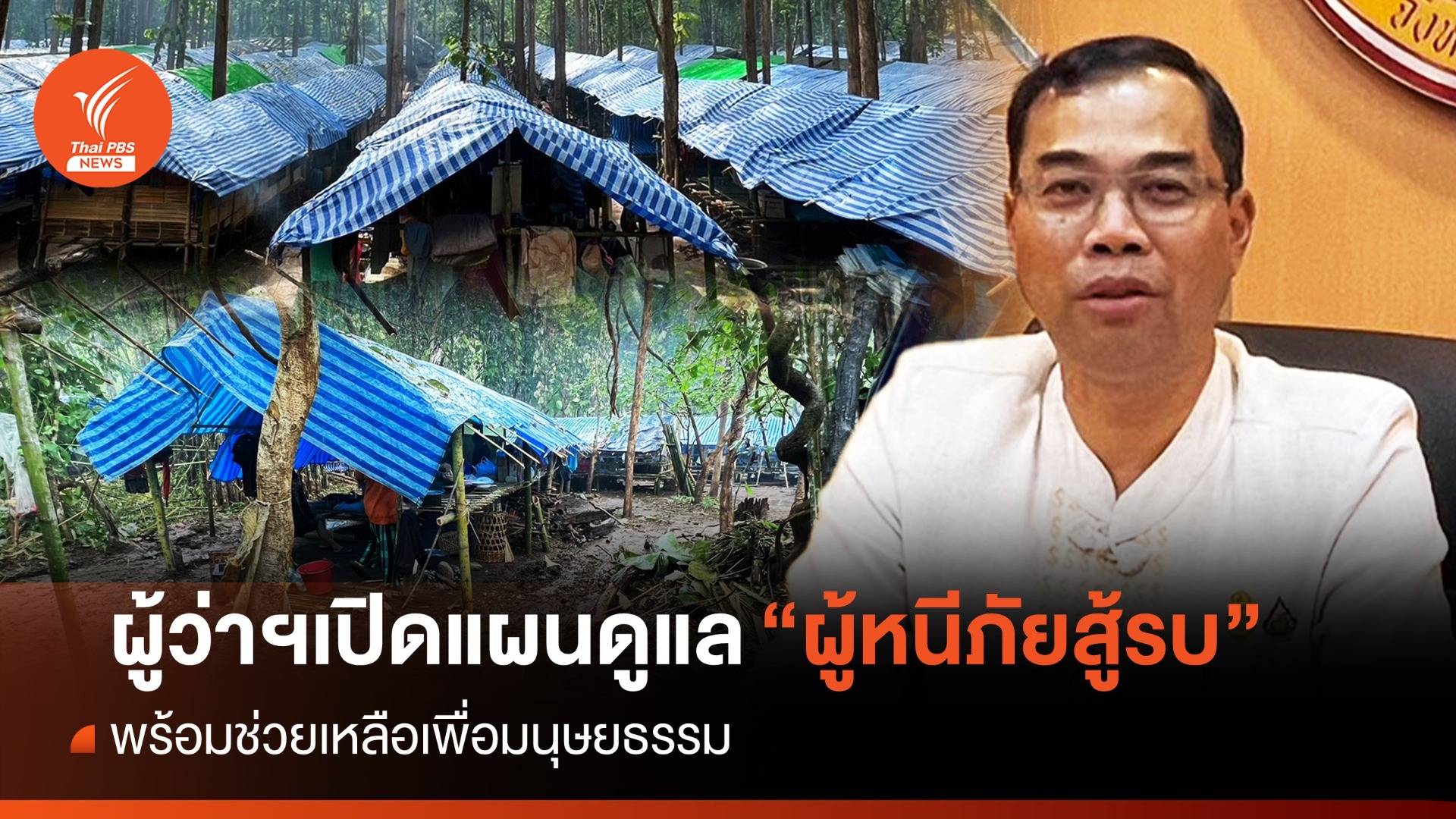 ผู้ว่าฯแม่ฮ่องสอน เปิดแนวทางช่วยเหลือผู้หนีภัยสู้รบในเมียนมา