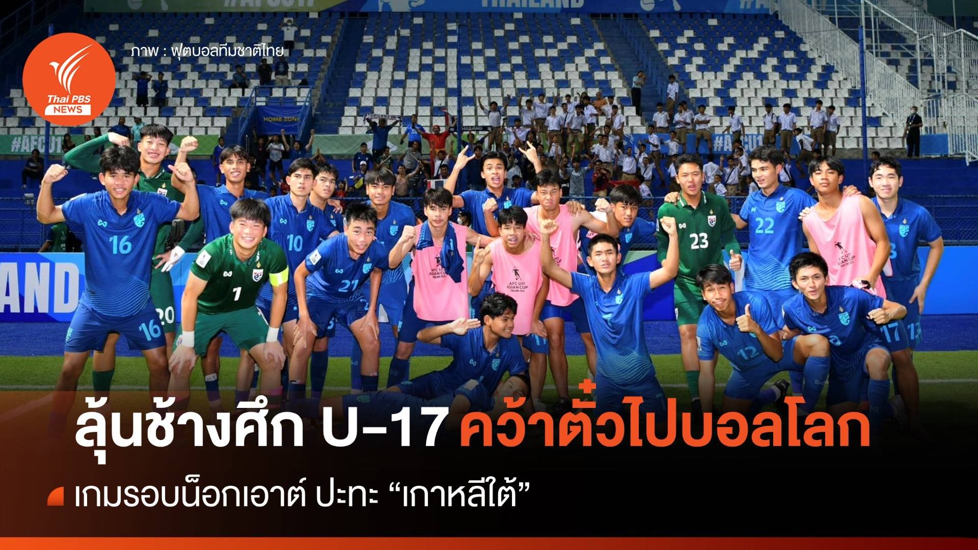 "รับดี-โต้กลับแม่น" ทีเด็ดช้างศึก U-17 ลุ้นตั๋วบอลโลกสมัยที่ 3 