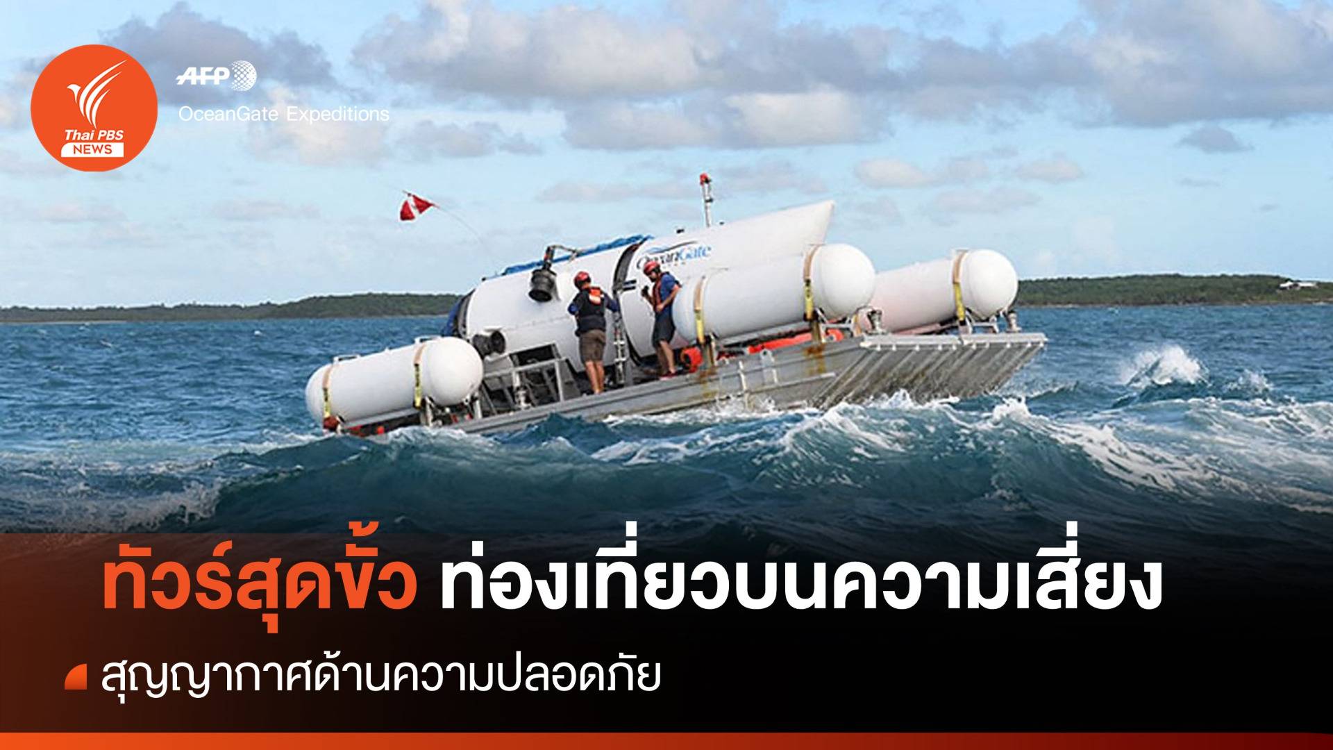 วิเคราะห์ : "ทัวร์สุดขั้ว" กับสุญญากาศด้านความปลอดภัย