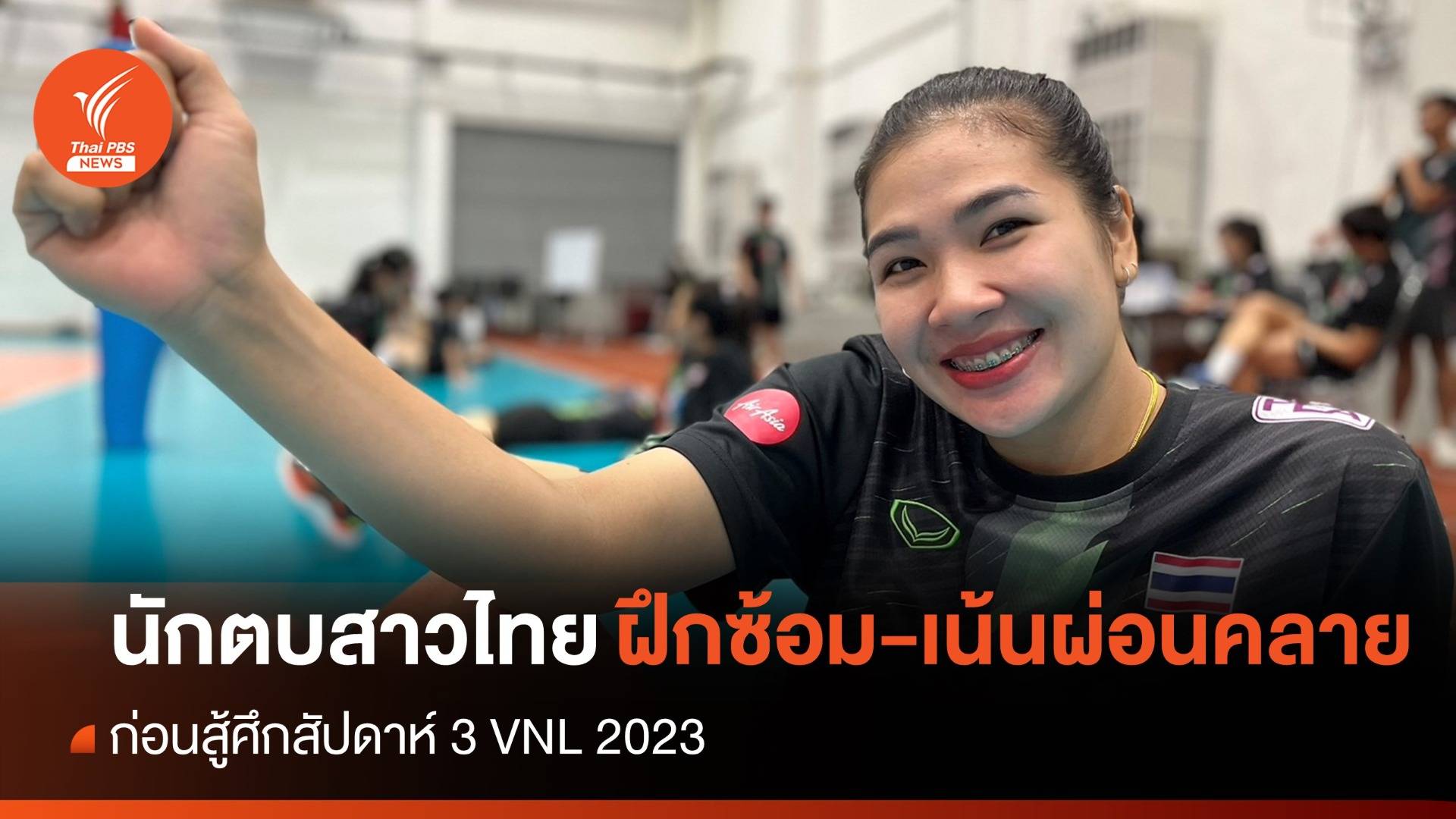 นักตบสาวไทย ซ้อมเตรียมพร้อม ก่อนสู้ศึกสนาม 3