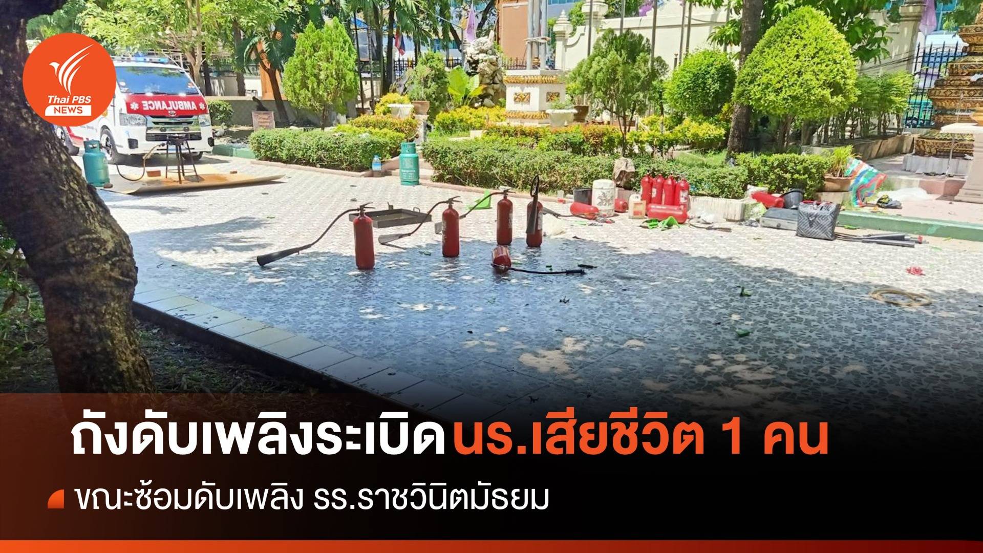 "ถังดับเพลิง" ระเบิด! ใน ร.ร.ราชวินิตมัธยม นร.เสียชีวิต 1 คน