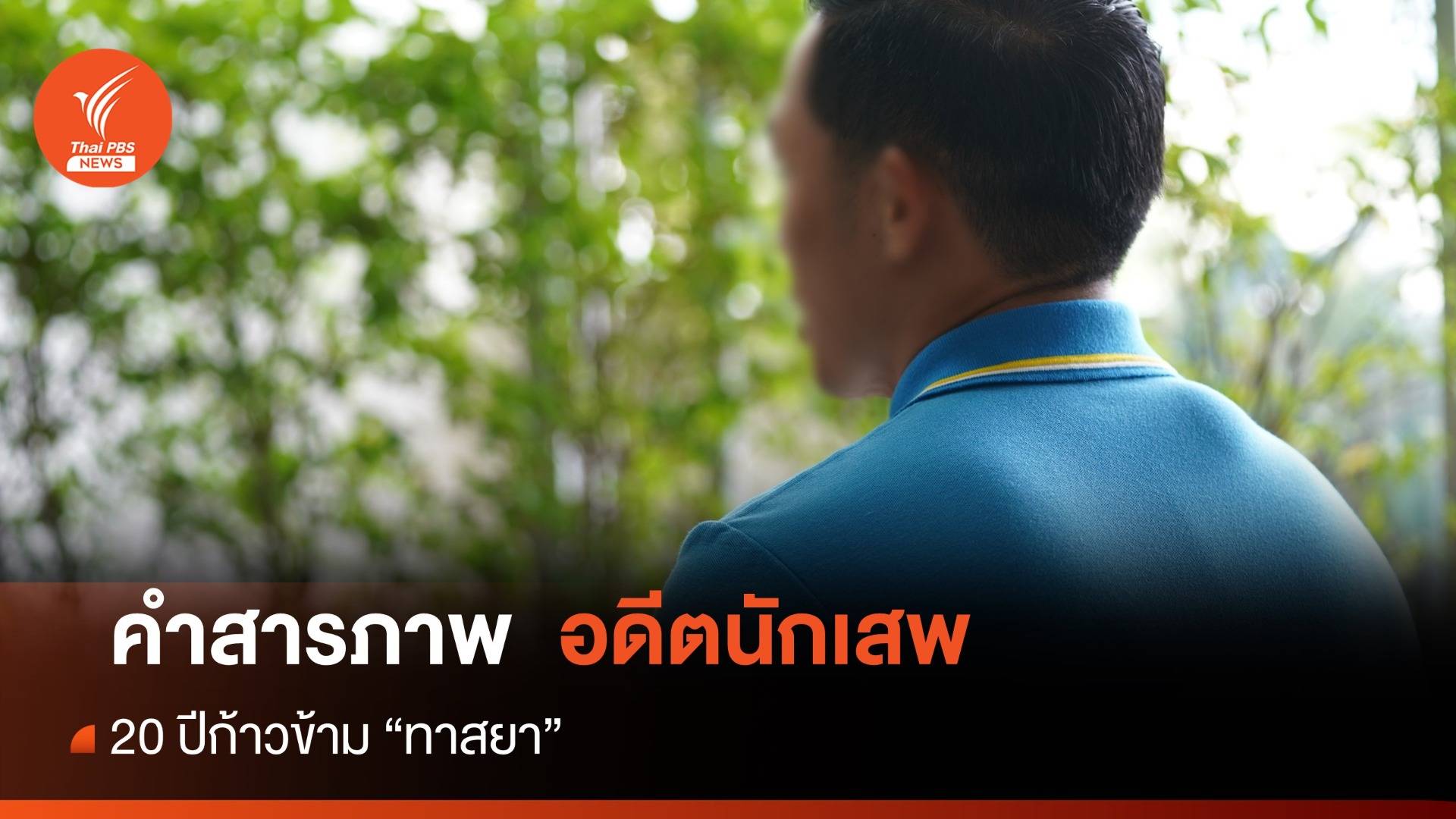 หลังม่านชีวิตอดีตนักเสพฯ "แอ๊ด" ภาพสะท้อน "ทาสยา" GEN ใหม่