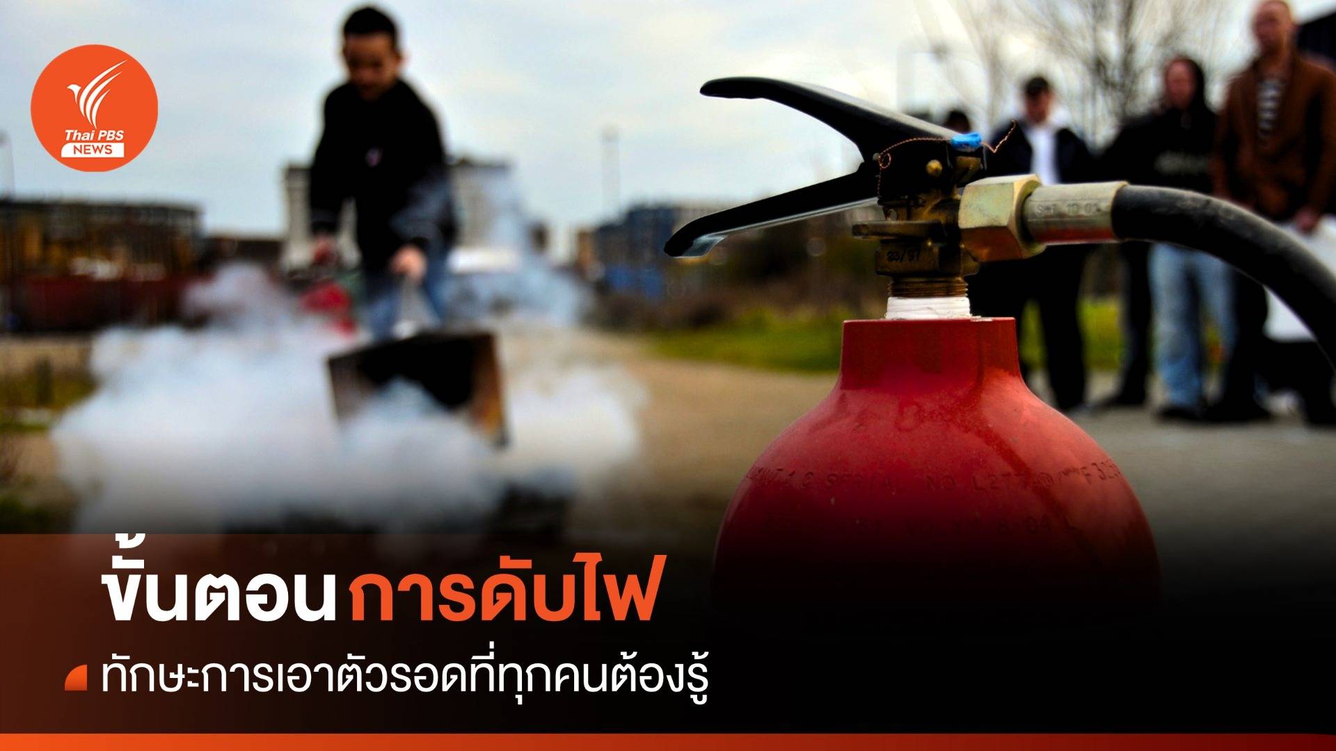 ป้องกัน "ไฟไหม้" ความรู้เบื้องต้นที่ทุกคนต้องรู้