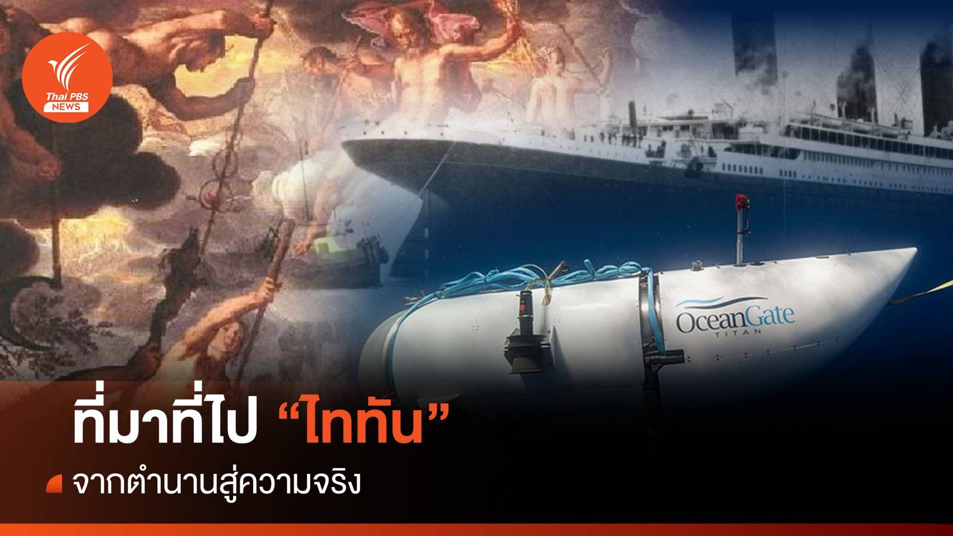 ที่มาที่ไปของ "ไททัน"