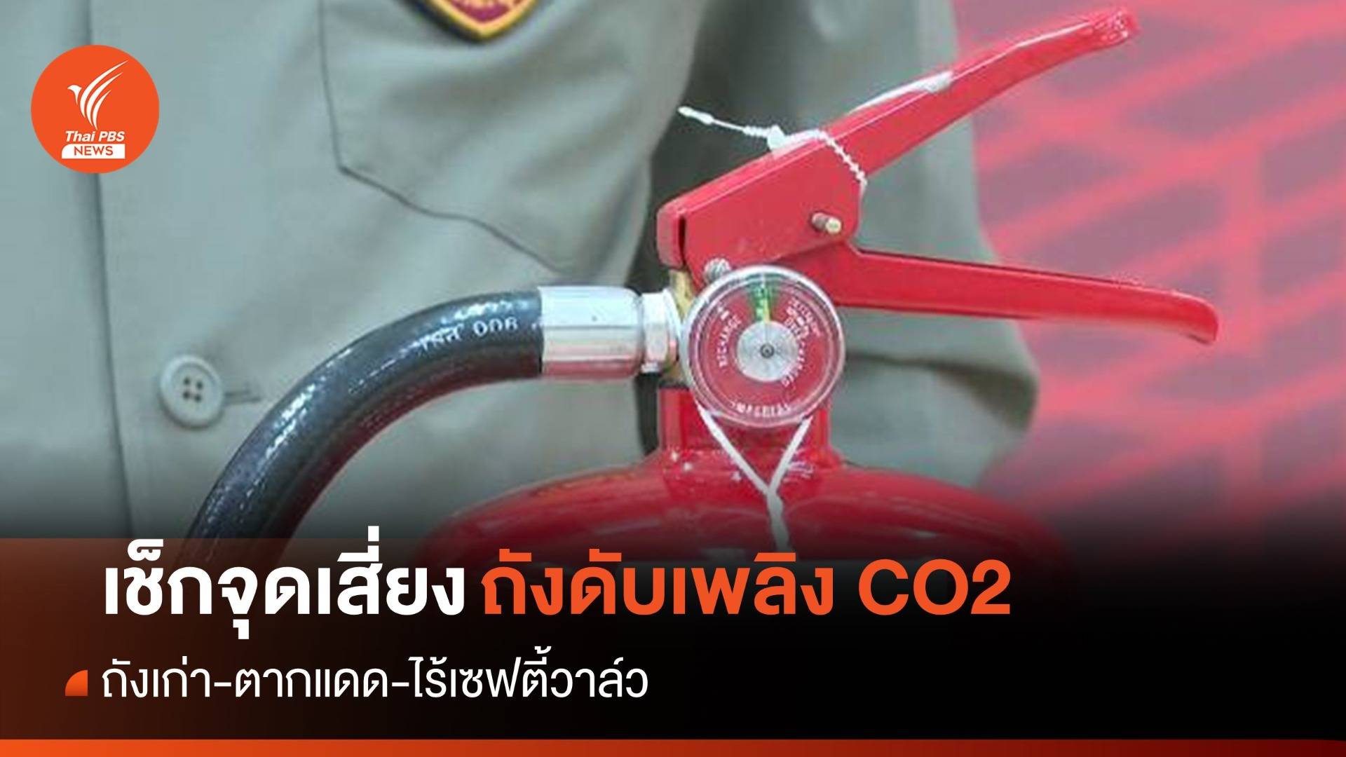 ไขปม! ถังดับเพลิงเก่า-ความร้อน เพิ่มความเสี่ยงระเบิด