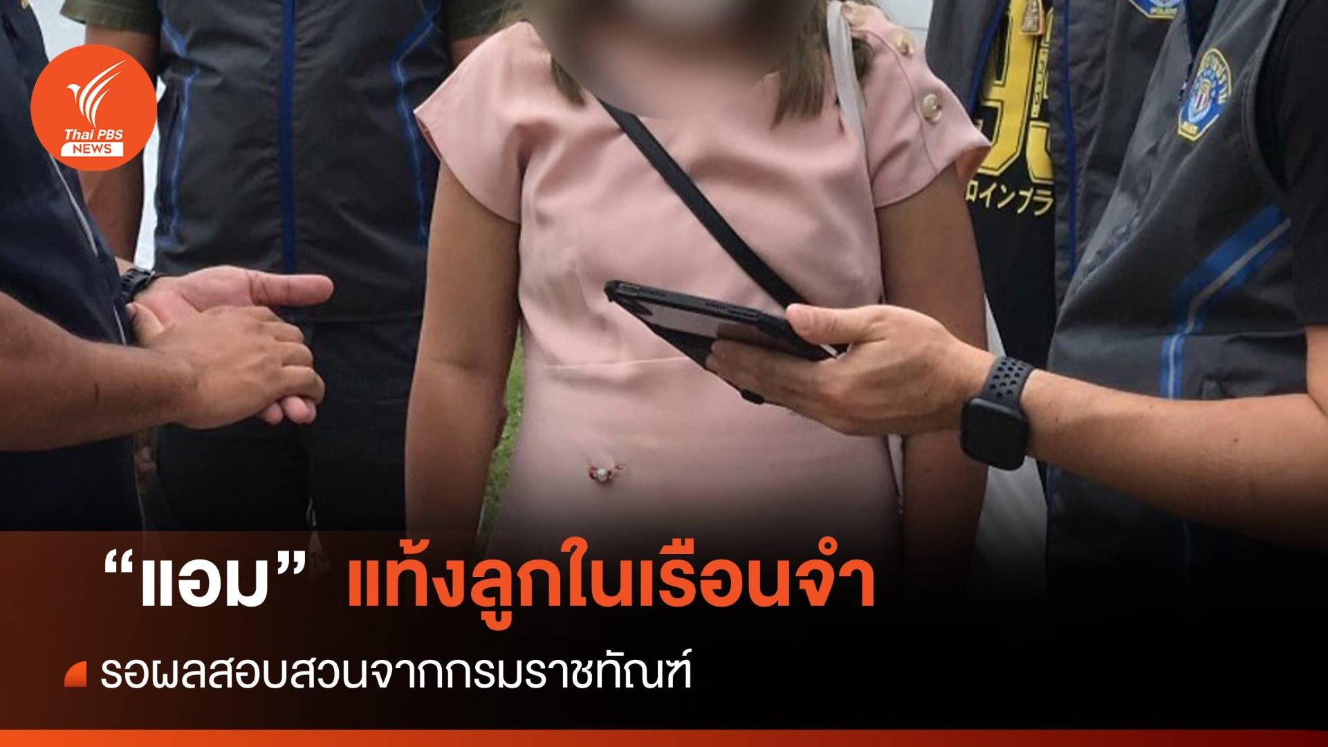 กรมราชทัณฑ์ ยืนยัน “แอม” คดีไซยาไนด์ แท้งลูก "ภาวะครรภ์เป็นพิษ"