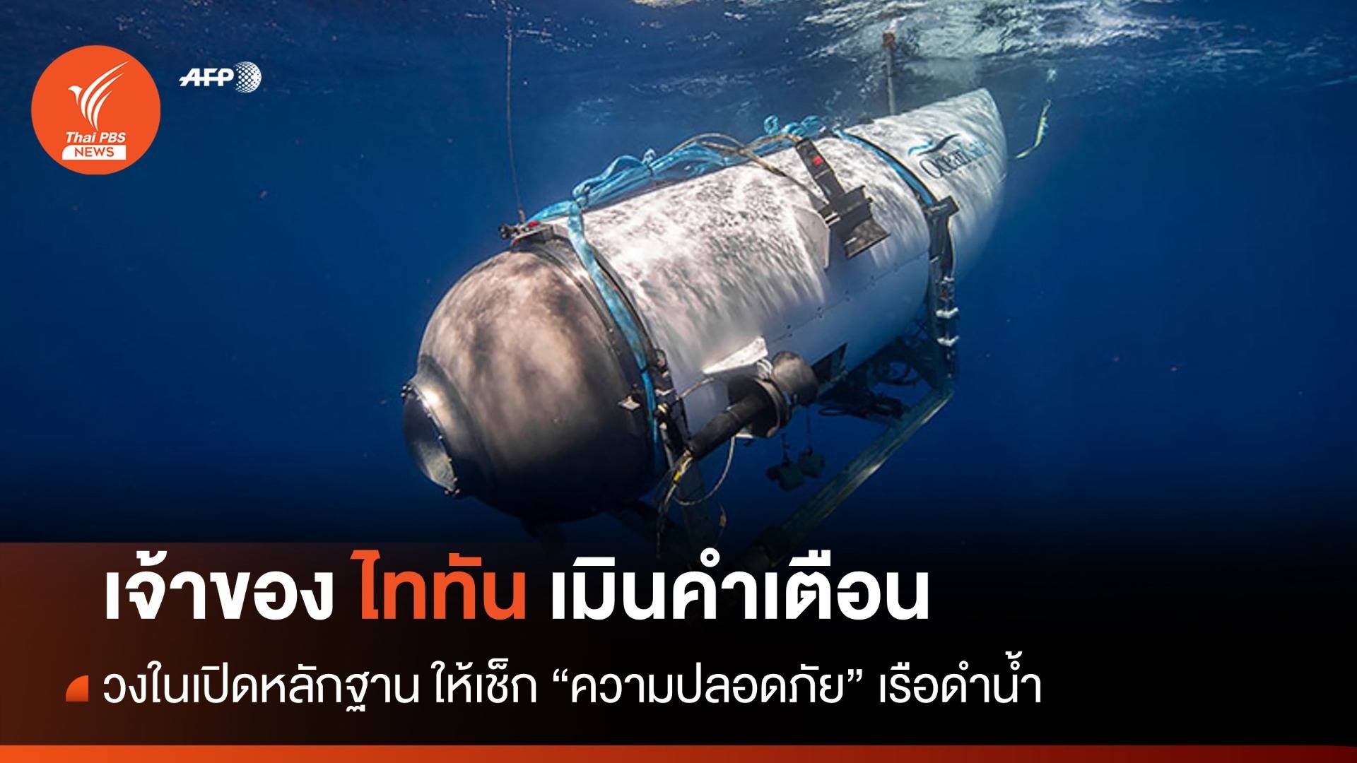 วงในเผยผู้บริหาร "โอเชียนเกต" เคยถูกเตือน "อาจทำคนเสียชีวิต"